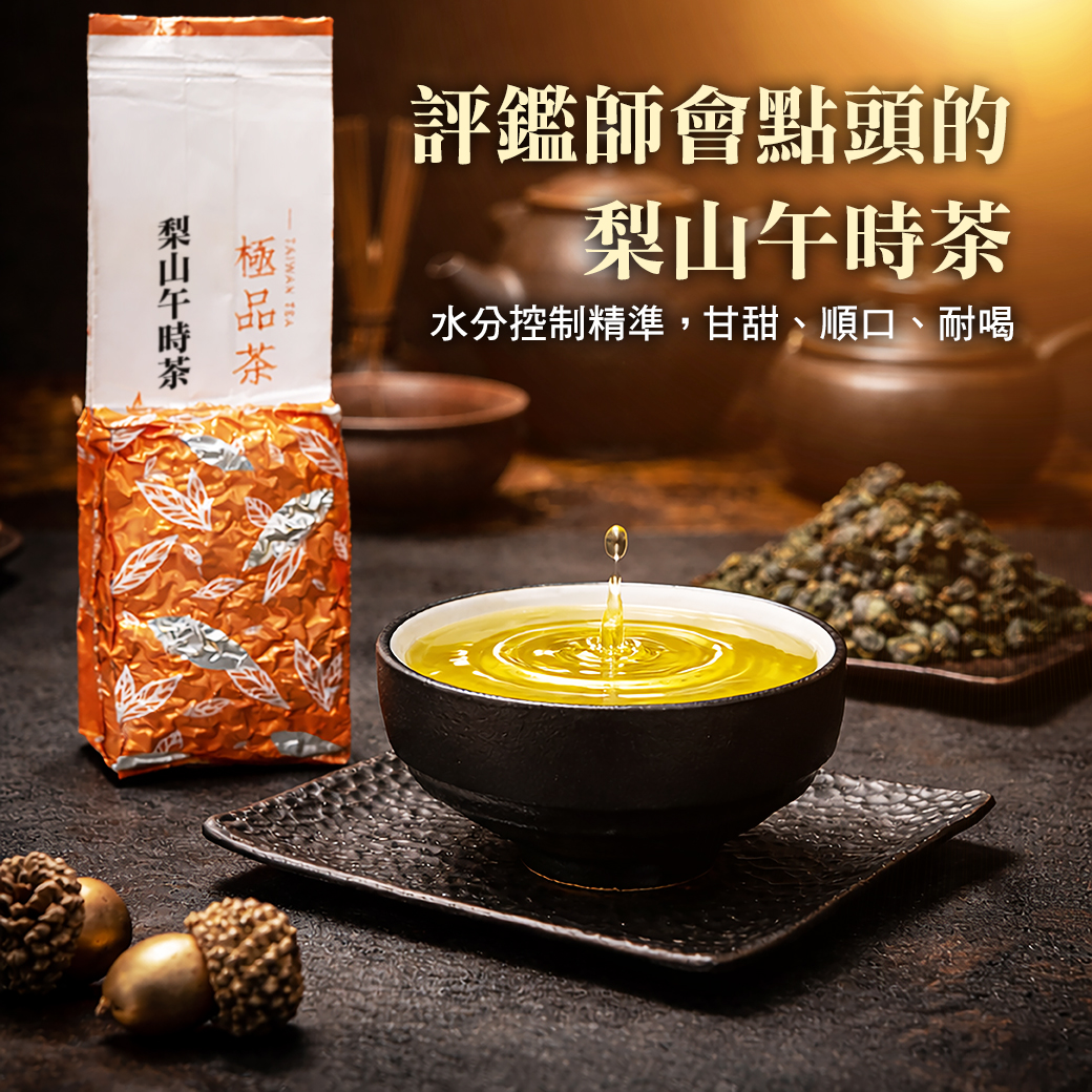 ├ 梨山午時茶 ┤一斤送一斤