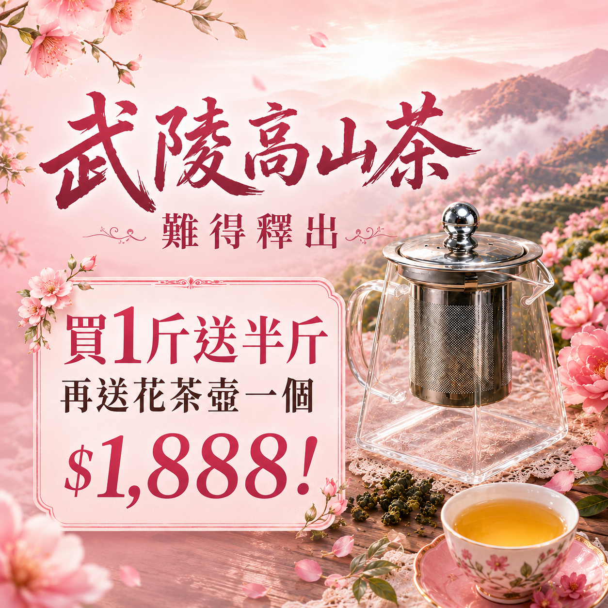 LINE好友限定├ 武陵高山茶 ┤