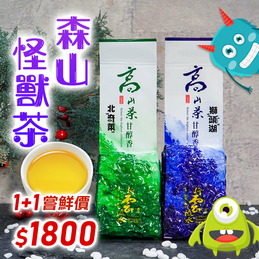 ├ 森山怪獸茶 (北奇萊、獅頭湖)┤各１斤
