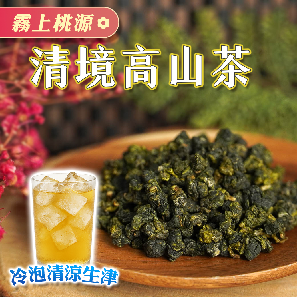 ├ 清境高山茶 ┤一、三斤、六斤