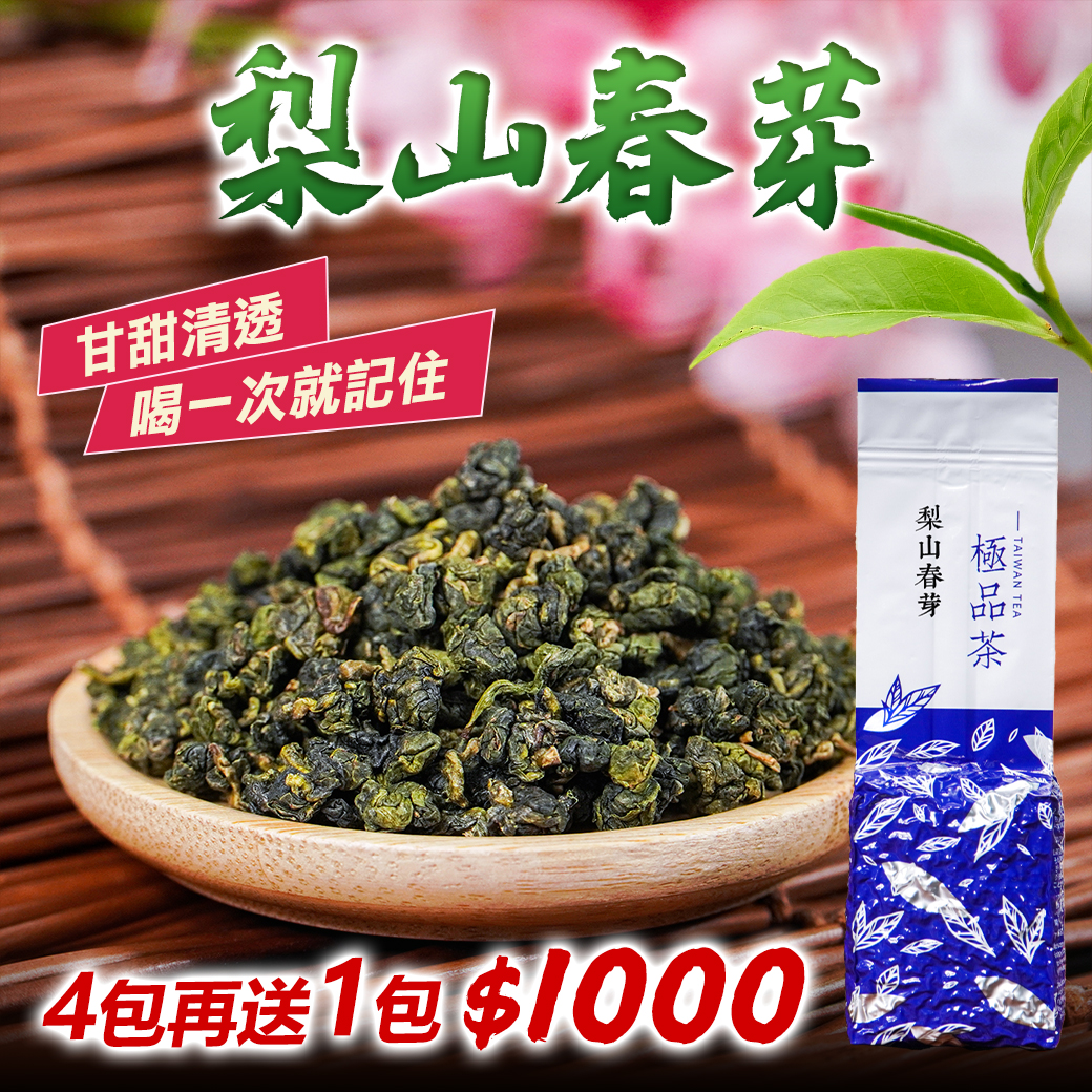 ├ 梨山春芽 ┤4包再送1包