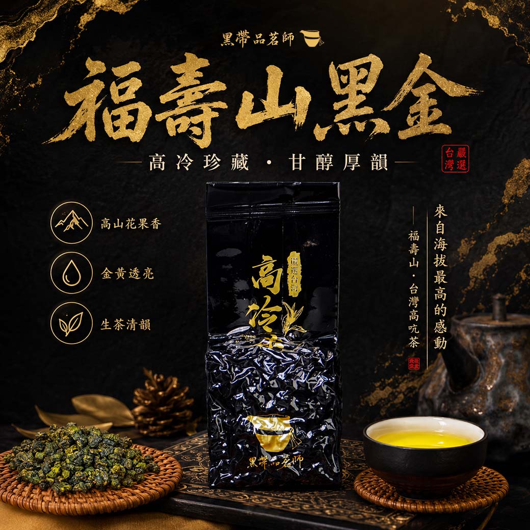 ├ 福壽山 黑金高冷茶 ┤(半斤嚐鮮)