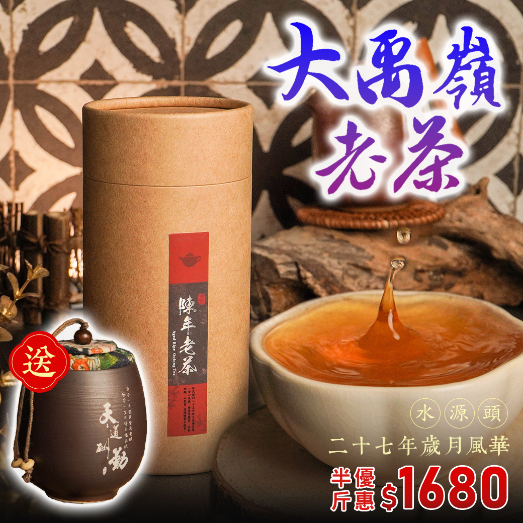 ├ 27年 大禹嶺水源頭老茶 ┤