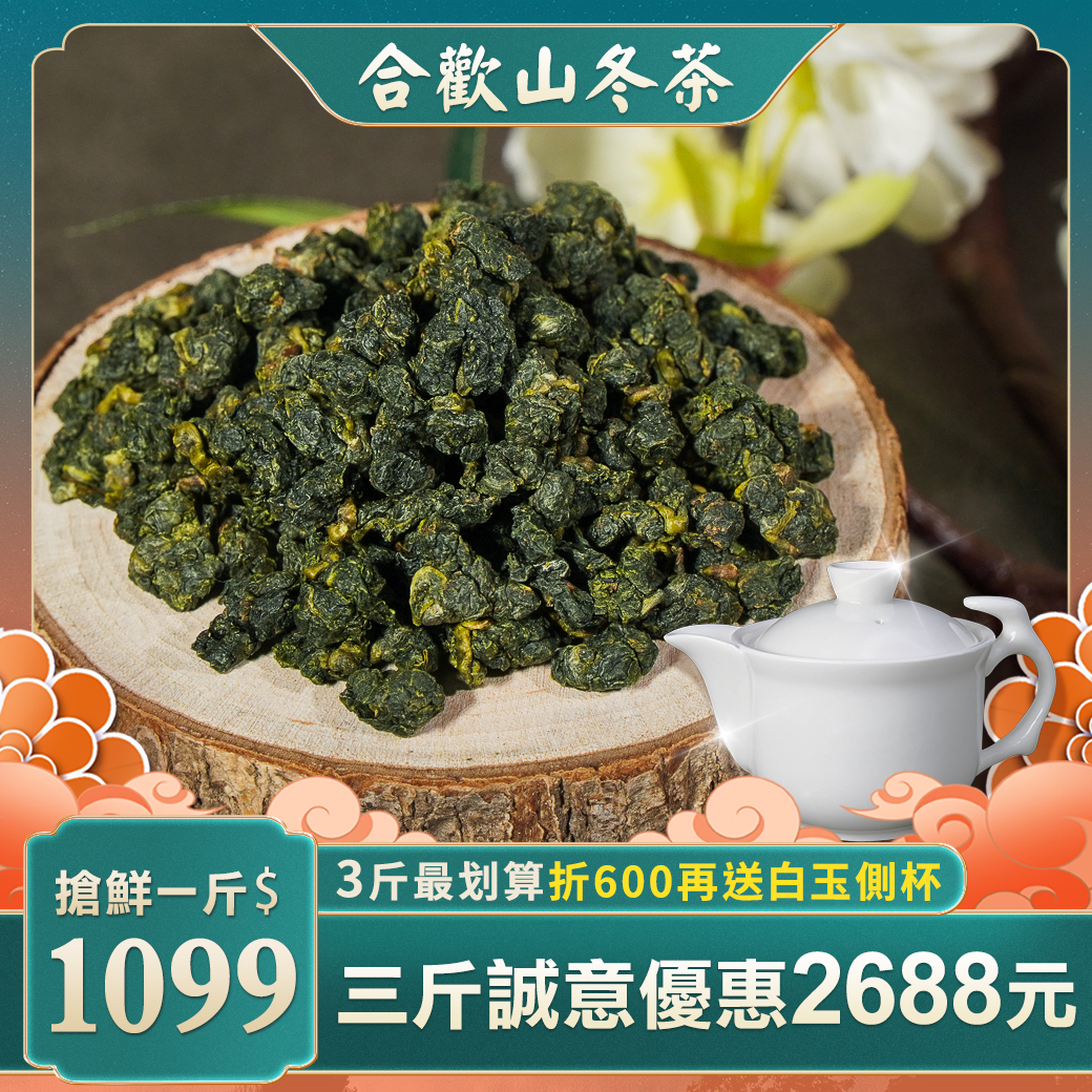 ├ 合歡山冬茶 ┤三斤送白玉側杯