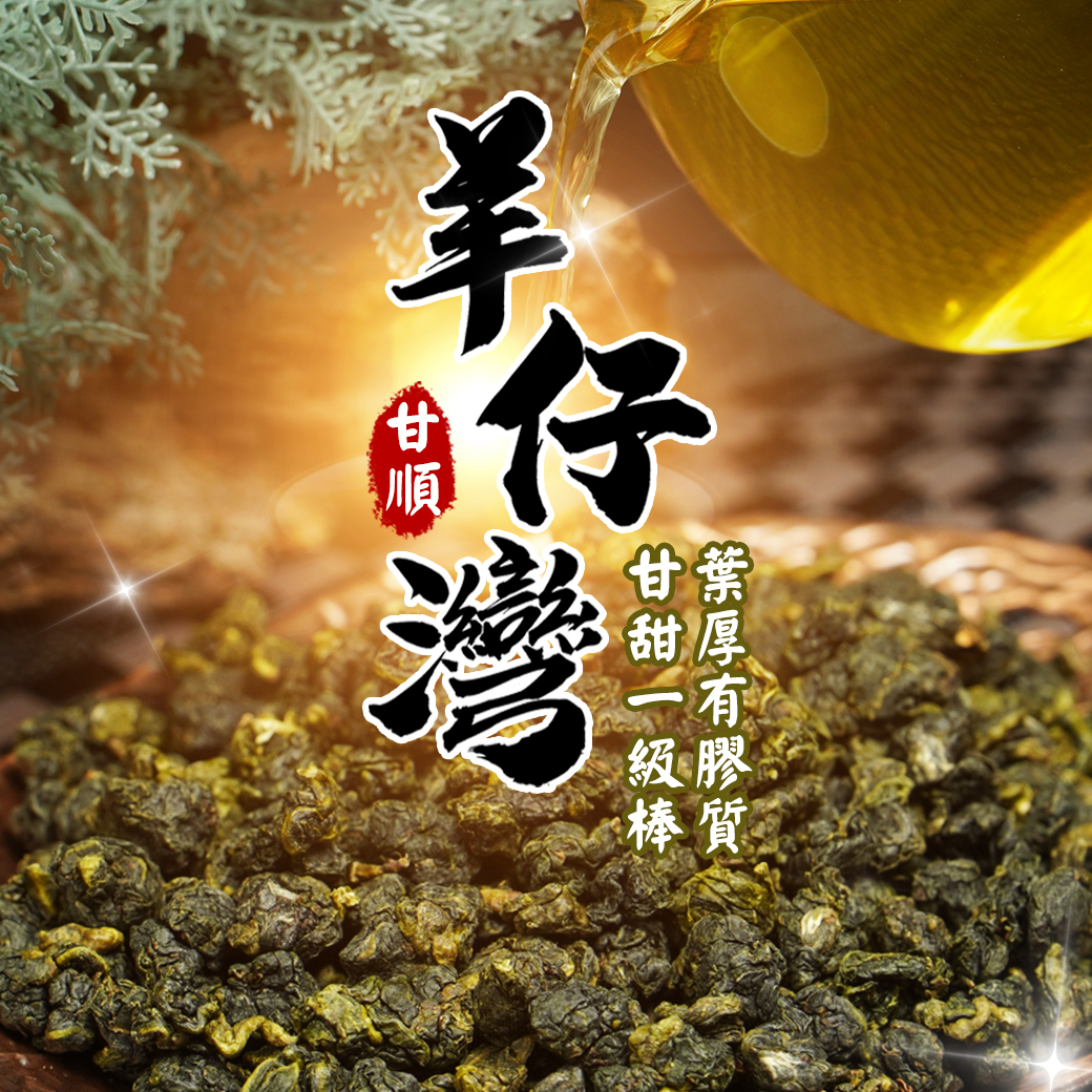 ├ 杉林溪 羊仔灣 ┤一、三斤