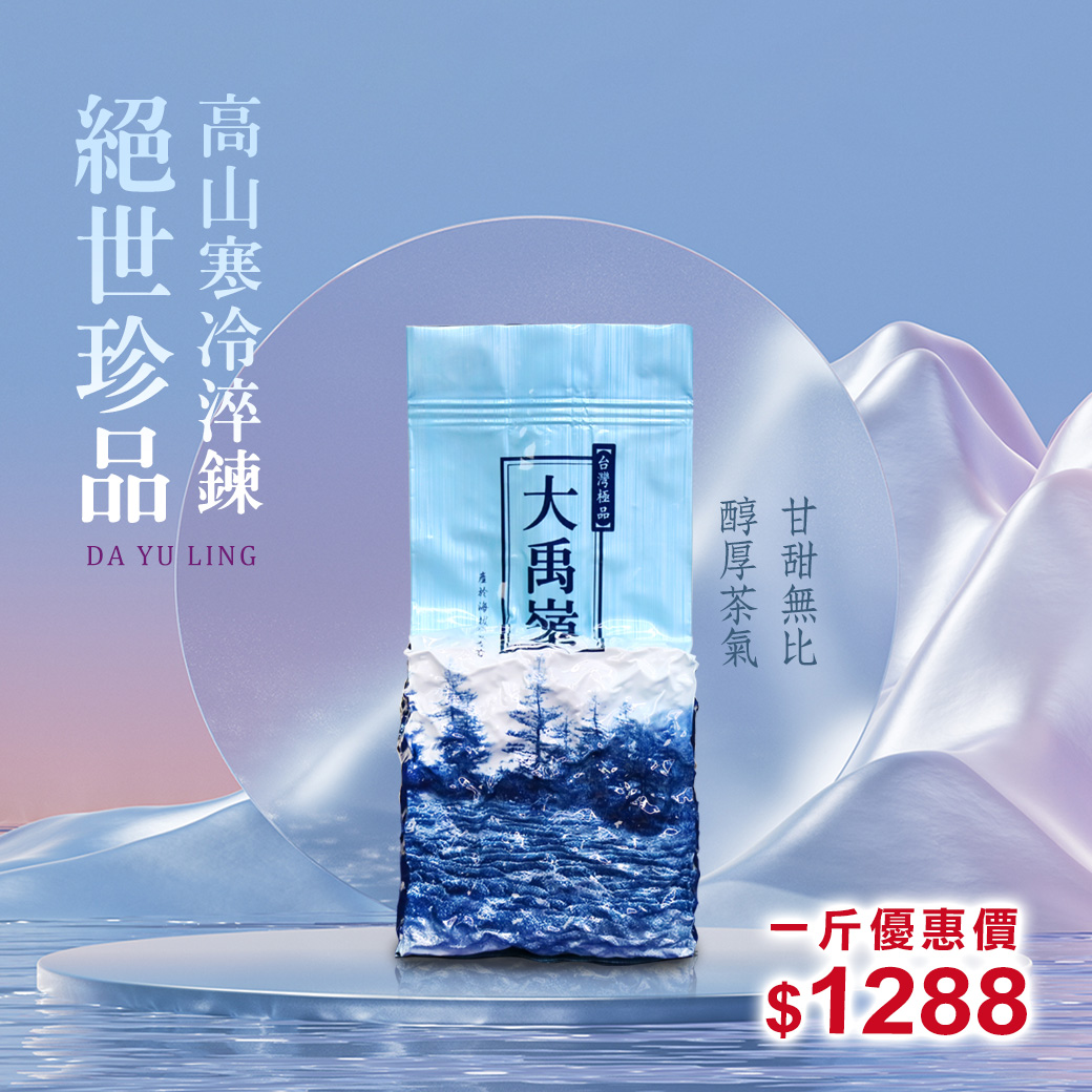 ├ 大禹嶺高冷茶┤一斤