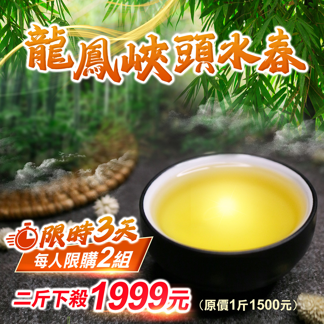 限時3天├ 龍鳳峽高冷茶 ┤