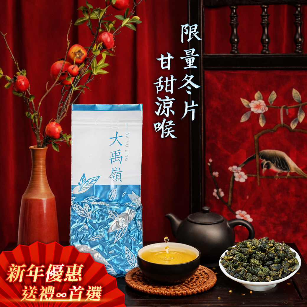 ├ 大禹嶺 冬片 ┤一斤