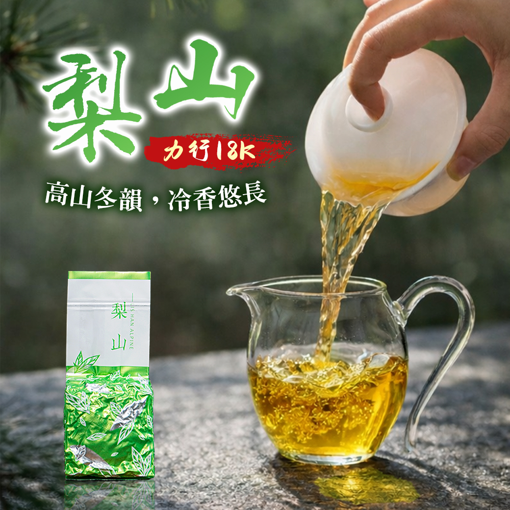 ├ 梨山力行18K ┤