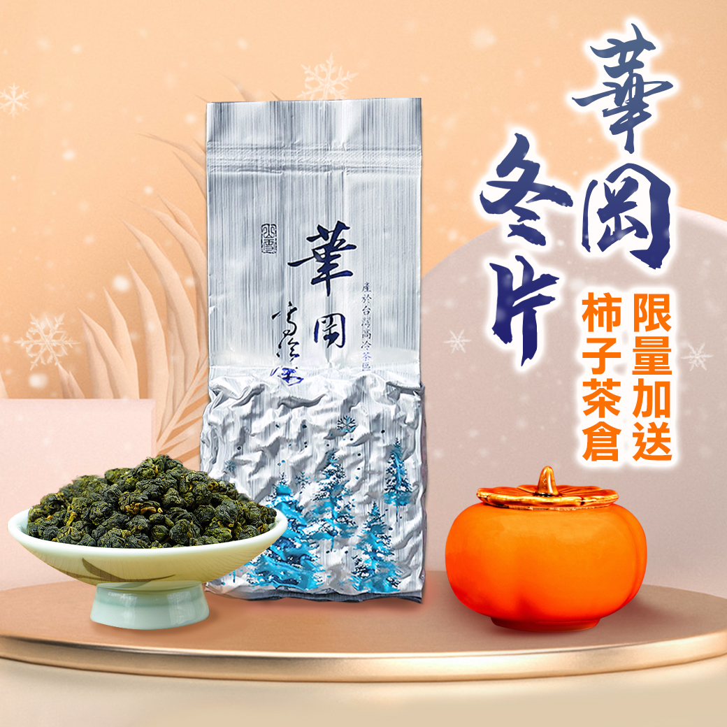 ├ 華岡冬片┤ 限量贈茶倉