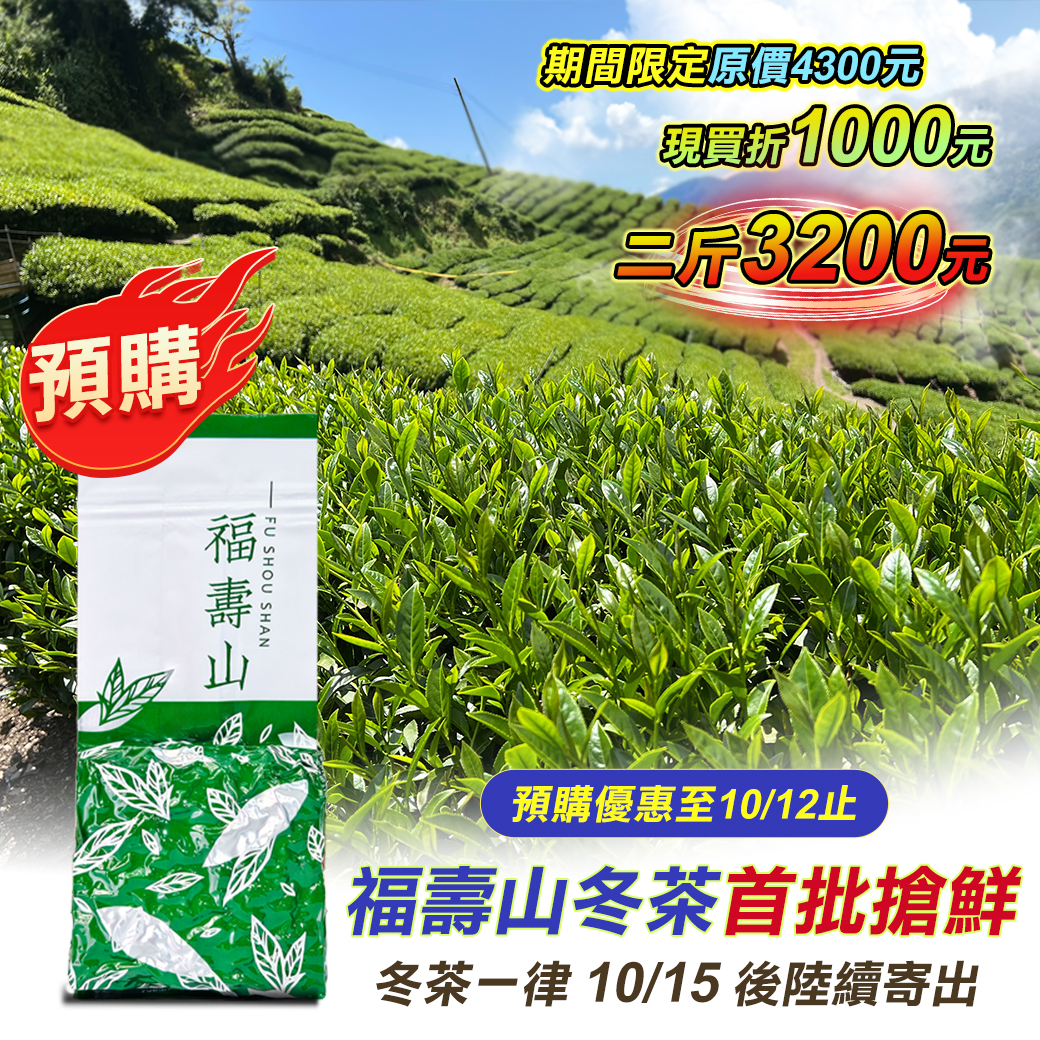 限量限時首批預購├ 福壽山冬茶 ┤