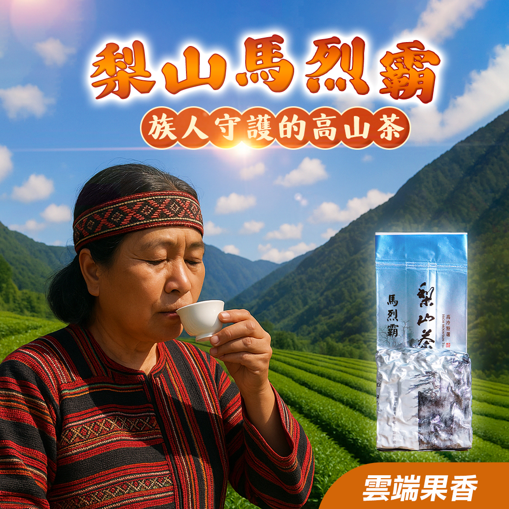 部落驕傲├ 梨山馬烈霸 ┤