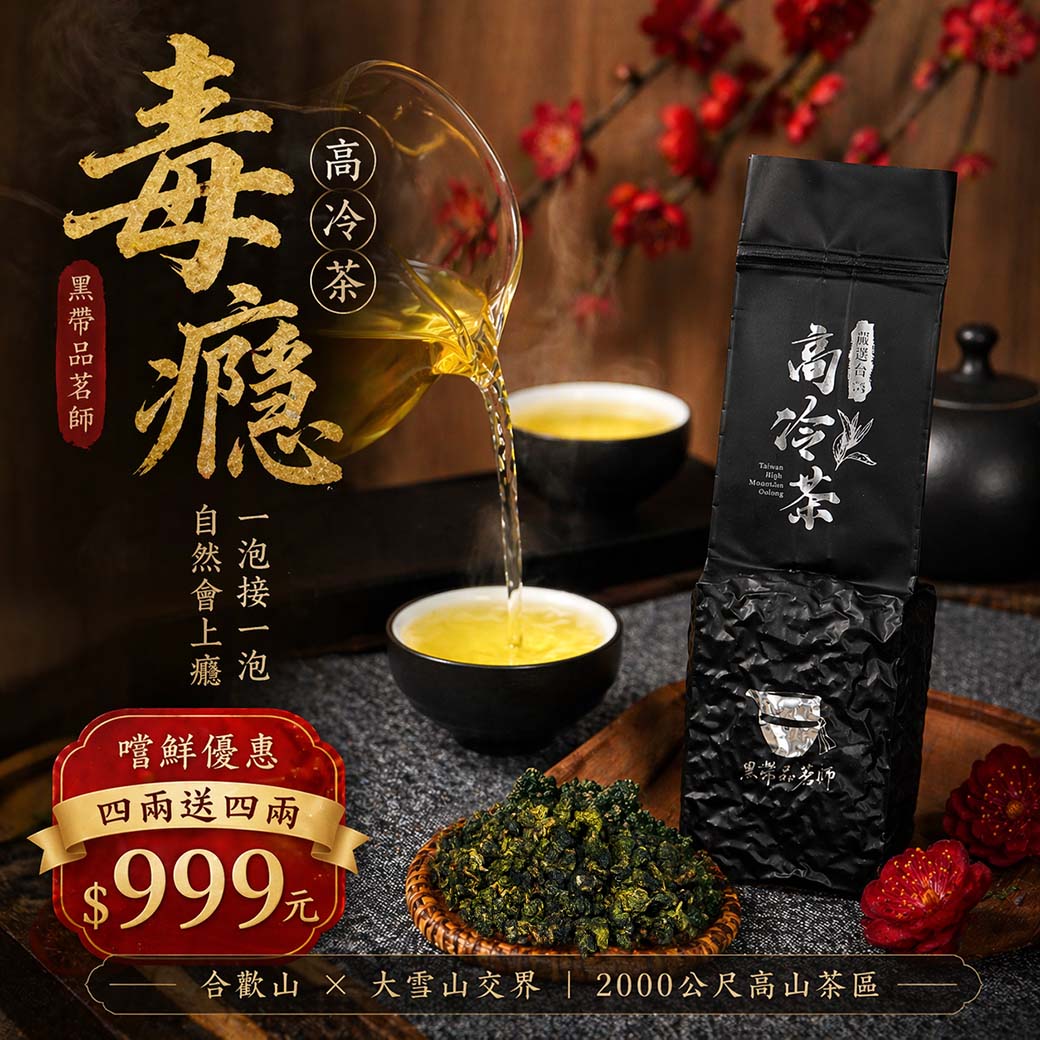 ├ 毒癮高冷茶 ┤(四兩嚐鮮)