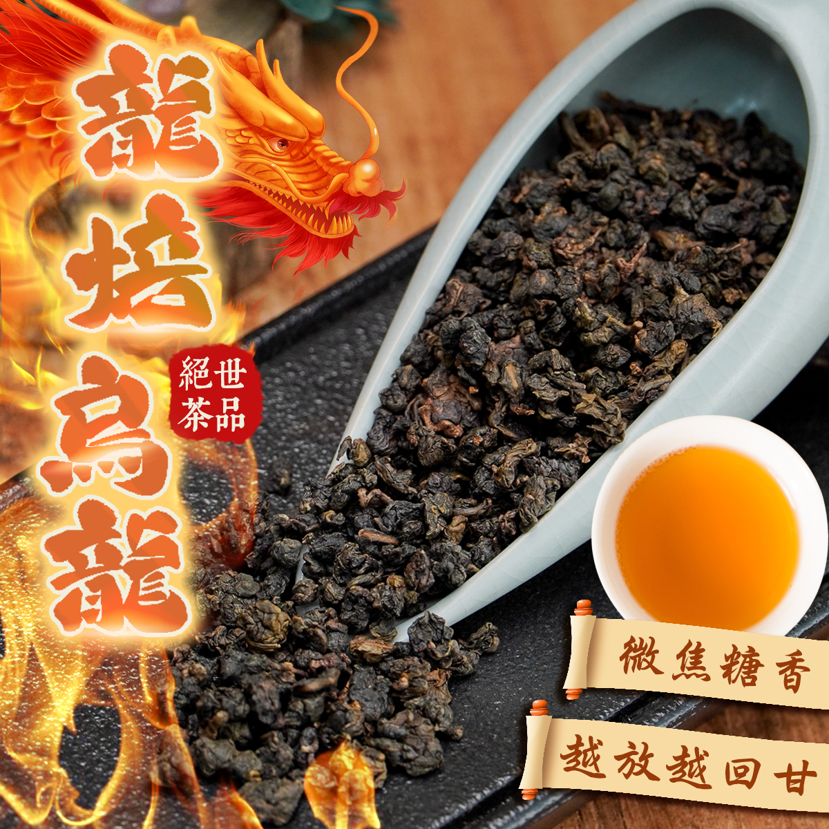 ├ 龍焙烏龍 ┤越放越回甘