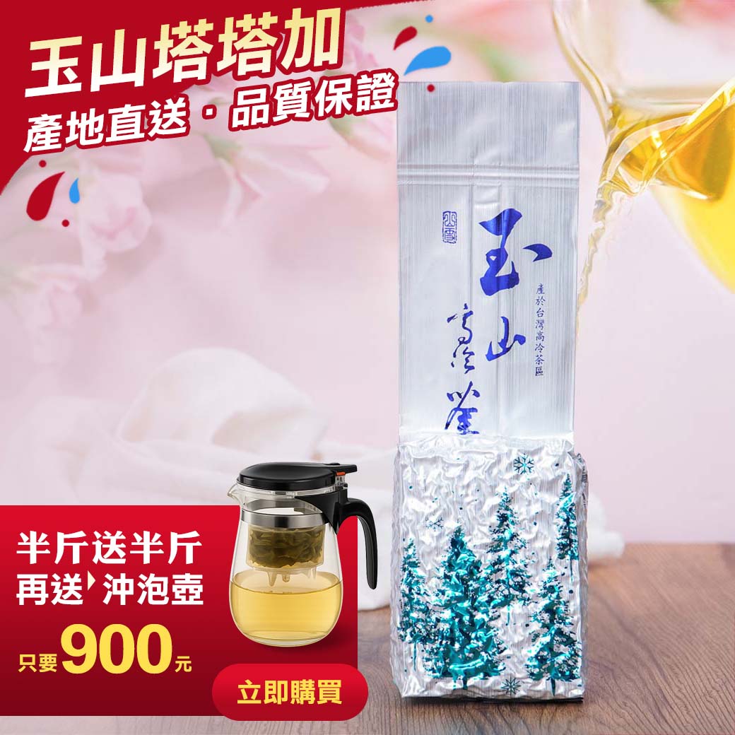 ├ 玉山塔塔加 ┤送600ml沖泡壺