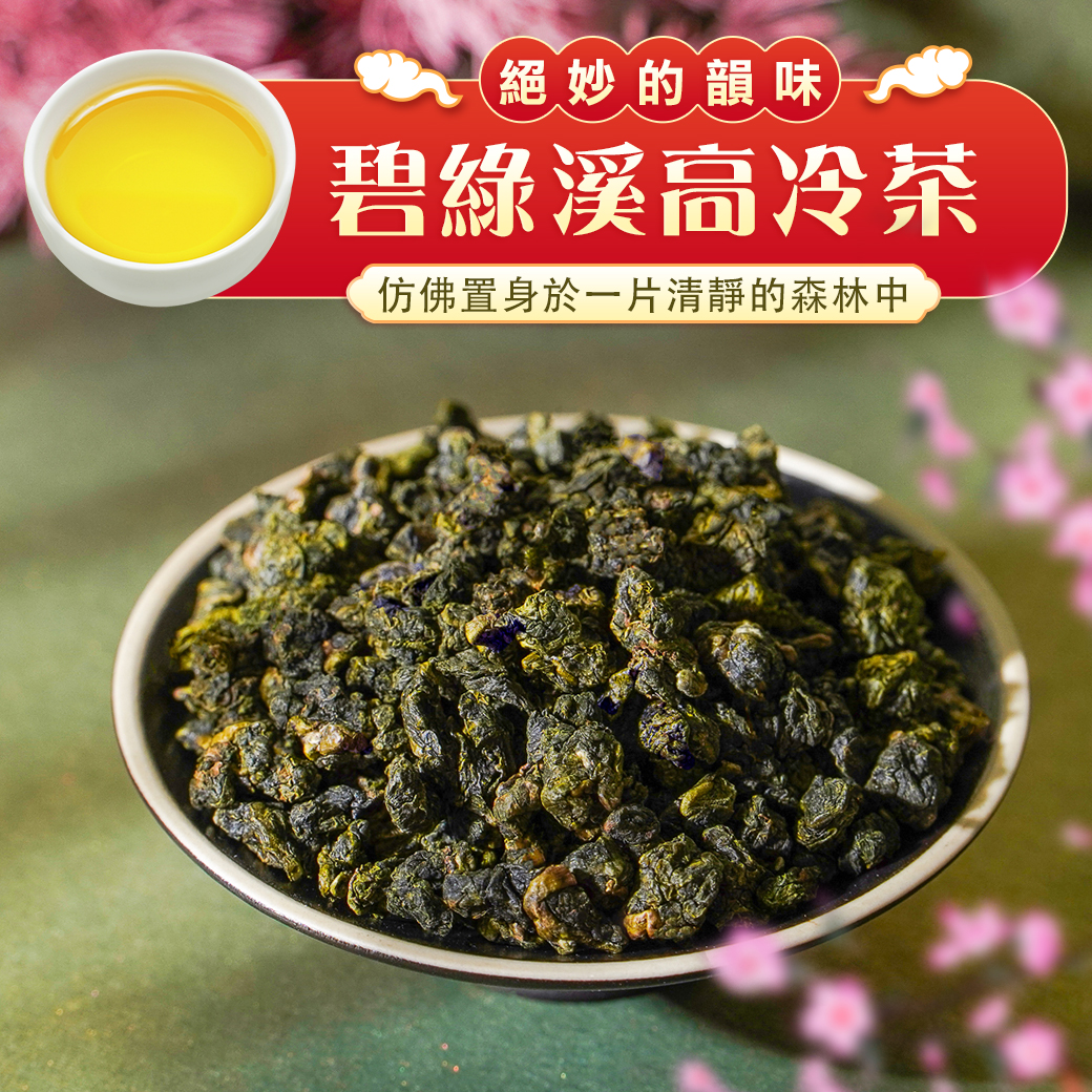 ├ 碧綠溪高冷茶 ┤