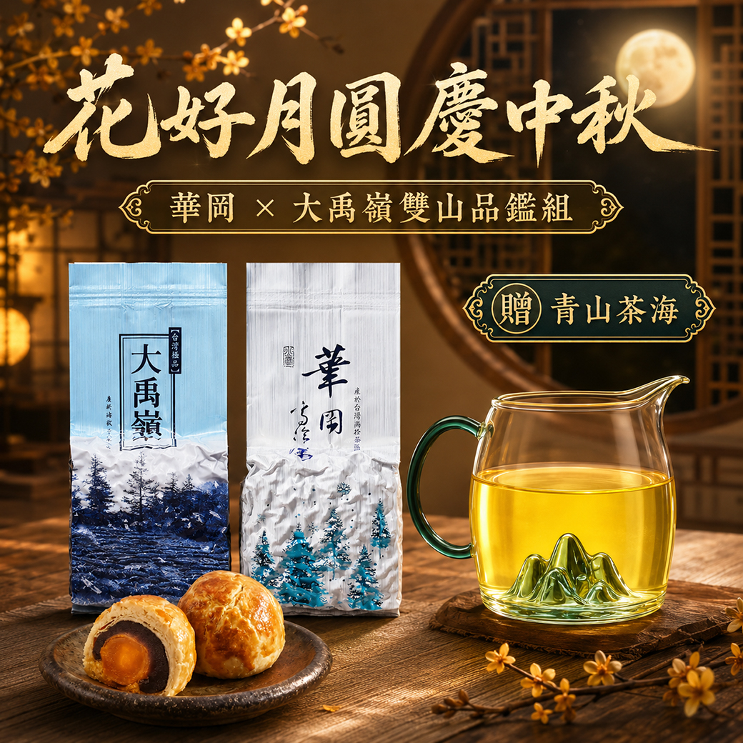 中秋限定├ 大禹嶺+華岡 ┤送青山茶海