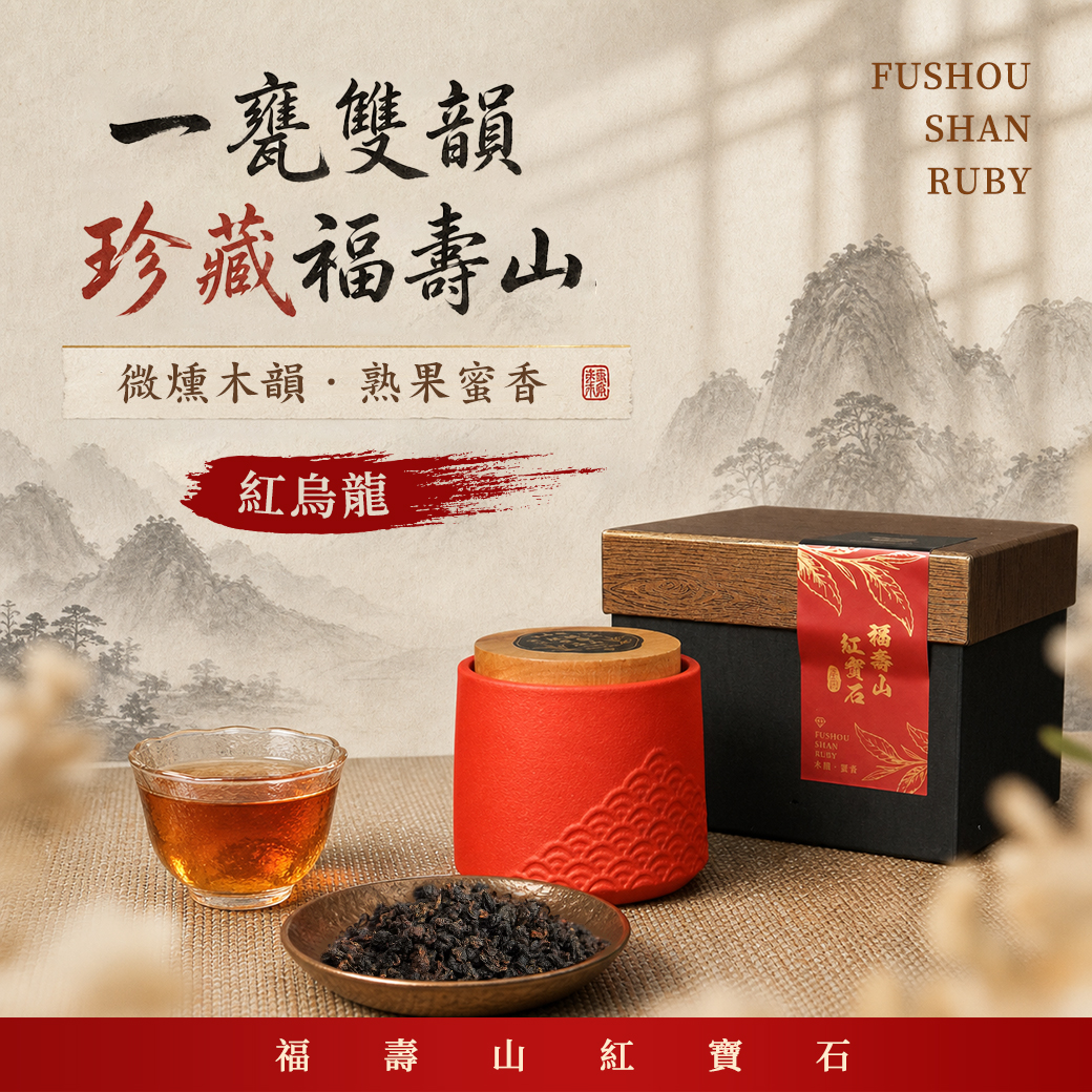 ├ 福壽山紅寶石 紅烏龍 ┤一甕200g