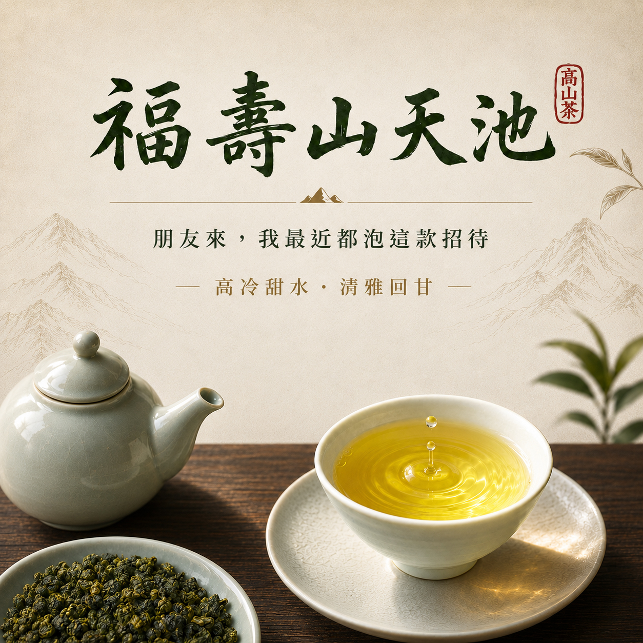 ├ 福壽山天池 ┤二斤