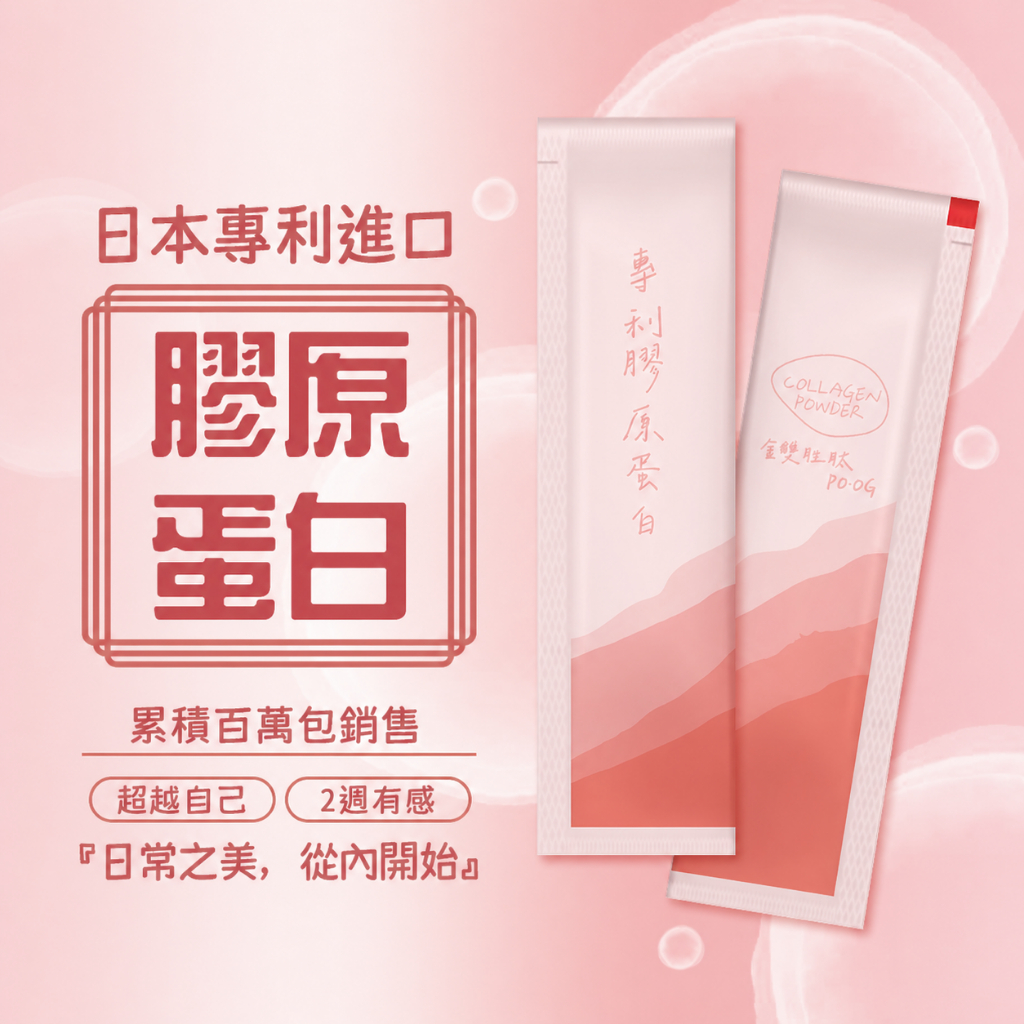 Ｃ日本專利膠原蛋白，膠原蛋白粉(魚鱗萃取專利小分子，富含POOG專利分子結構)-滿千元才有贈品