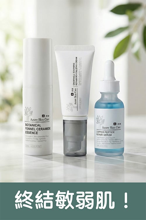 【嵐美學修護舒敏防護組】敏感肌急救站