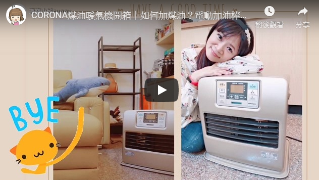 ｜CORONA煤油暖氣機開箱｜如何加煤油？｜