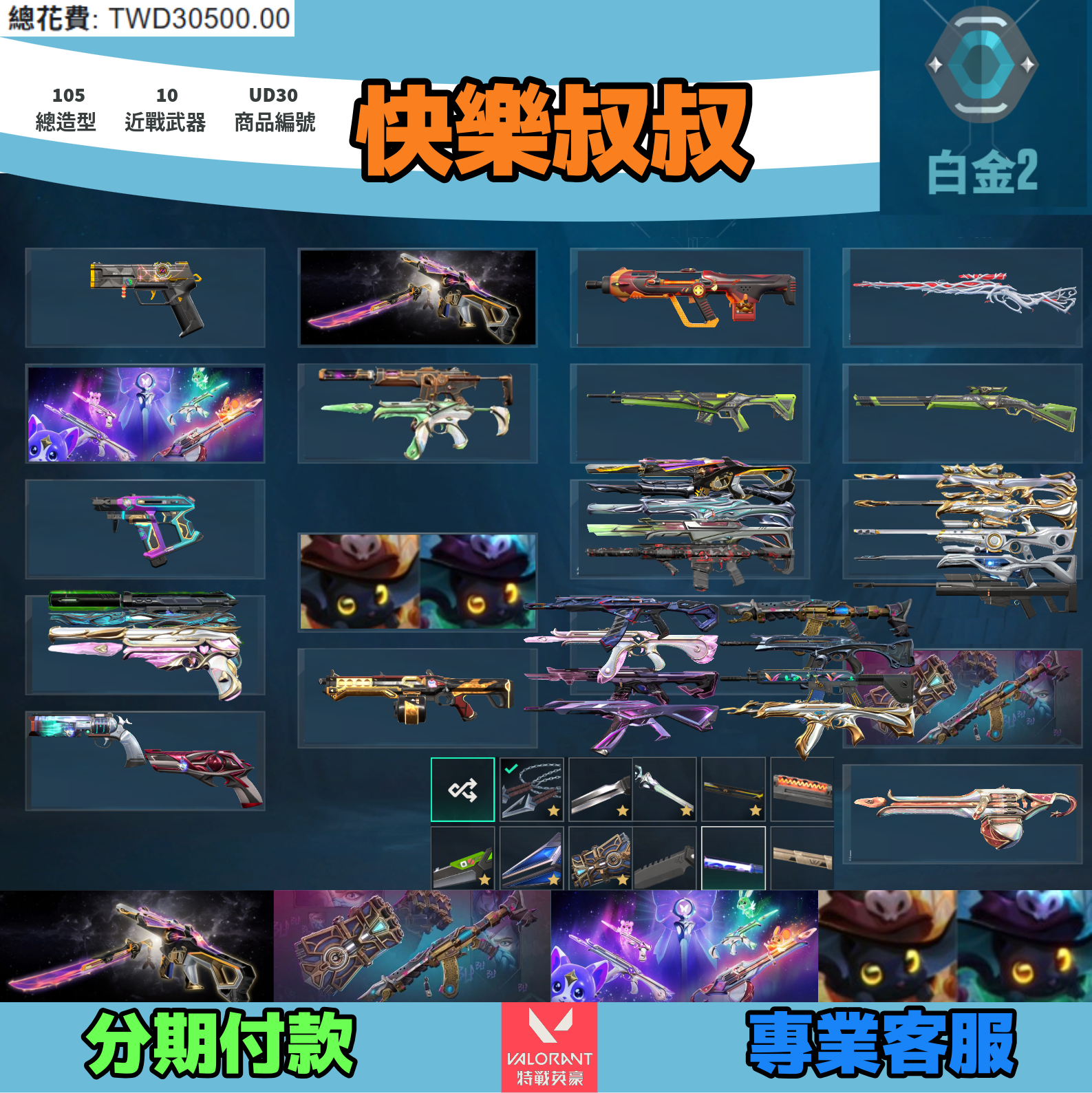 (UD30客人分期中請勿下單)Valorant 特戰英豪 頭期款1300元起 主打絕版冠軍24套+奧術2.0套+星靈套+萬聖節貓套 冠四黑波相位EXO邊陲電玩捍勇等造型