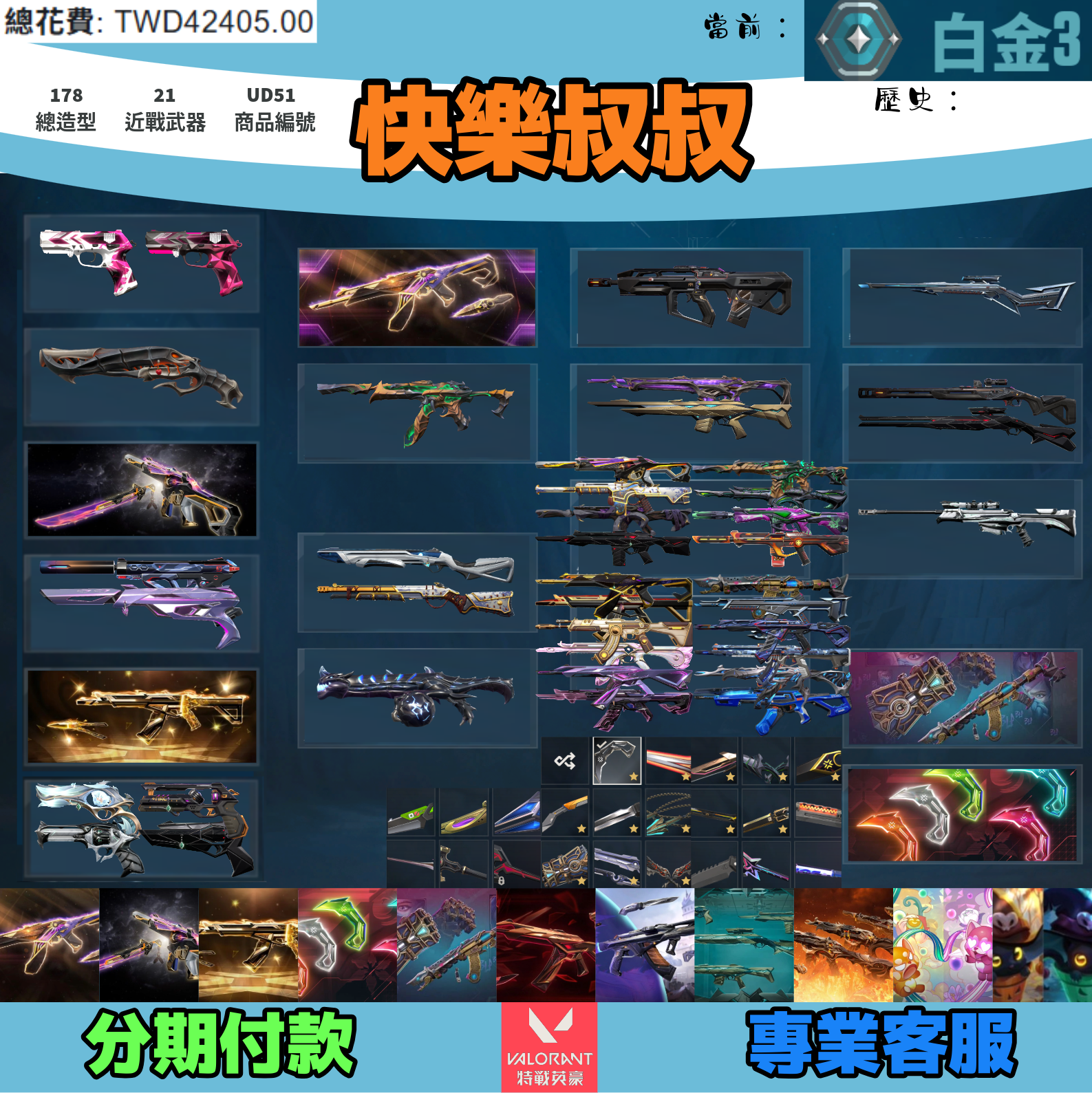 (UD51客人分期中請勿下單)Valorant 特戰英豪 頭期款1200元起 主打絕版冠軍23套+24套+25套+VCT爪刀+奧術套+相位套+獄燄套+緋金套+異星套+雙排日套+萬聖節貓套 冠三四五黑波混沌星靈EXO電能超載螺旋泡糖等造型