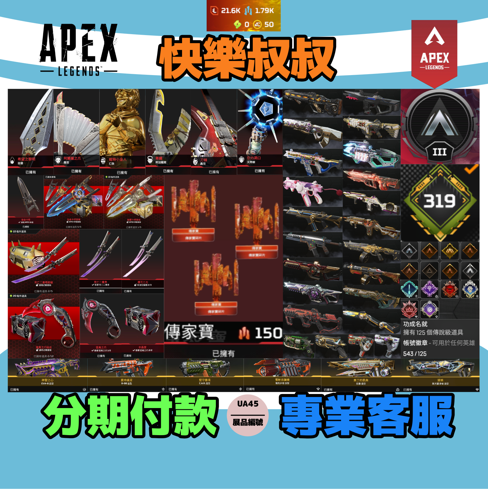 (UA45客人分期中請勿下單)APEX Legends 頭期款2500元起 主打通用爪刀卡塔死亡二重奏自選碎片惡靈羅芭轟哥天際幻象邦加10傳家寶 異色散熱等多通行證造型 詳圖洽詢