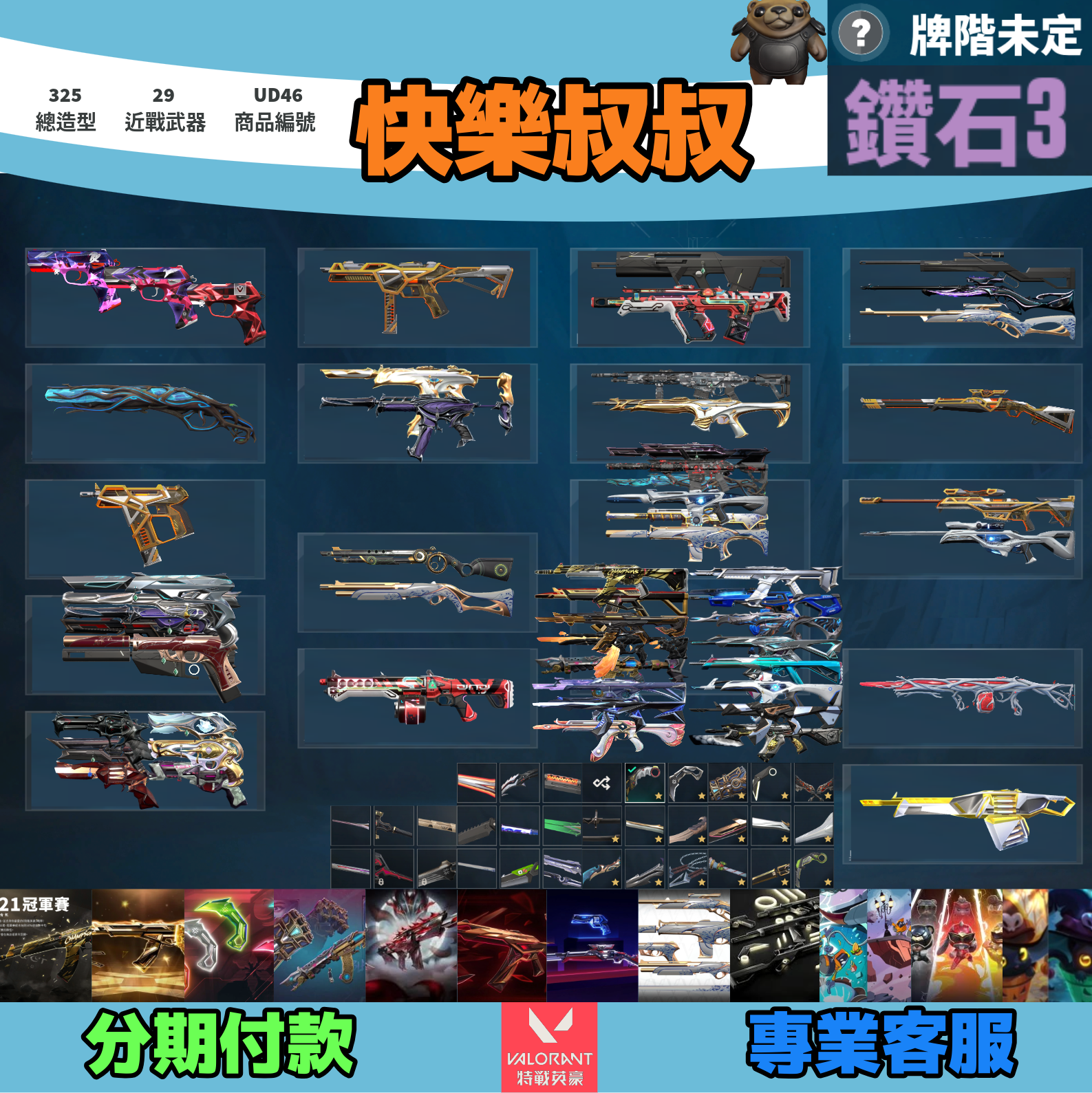 (UD46客人分期中請勿下單)Valorant 特戰英豪 頭期款2000元起 主打絕版冠軍21套+25套+VCT爪刀+奧術套+妖狐套+緋金套+RGX套+瓷藝套+極簡套+雙排日2.0套 冠一五黑波星靈花EXO獄燄電能猛攻等造型
