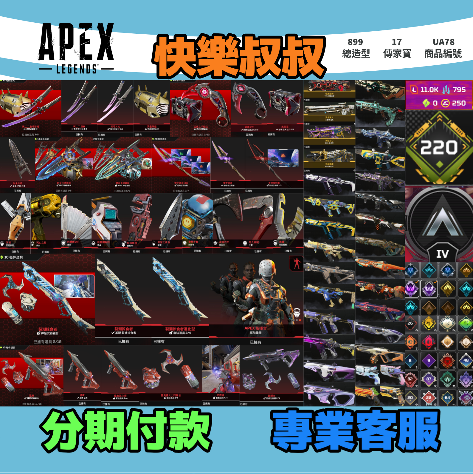 (UA78客人分期中請勿下單)APEX Legends 頭期款2500元起 主打通用絕命二重奏雙刀爪刀卡塔穿天勇者瓦基羅芭華森惡靈尋血邦加掠食者猛禽等17傳家寶威名 異色散熱冰霜紫金消耗戰榮譽獎盃等造型 詳圖洽詢