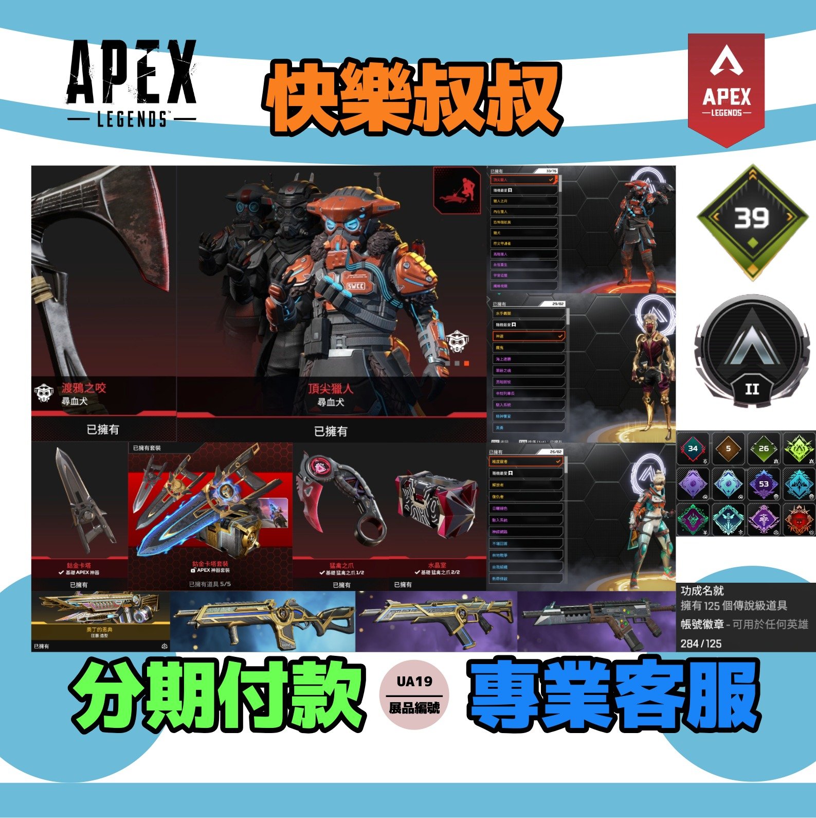 (UA19客人分期中請勿下單)APEX Legends 頭期款1300元起 主打通用卡塔爪刀尋血4傳家寶威名 多通行證造型 詳圖洽詢