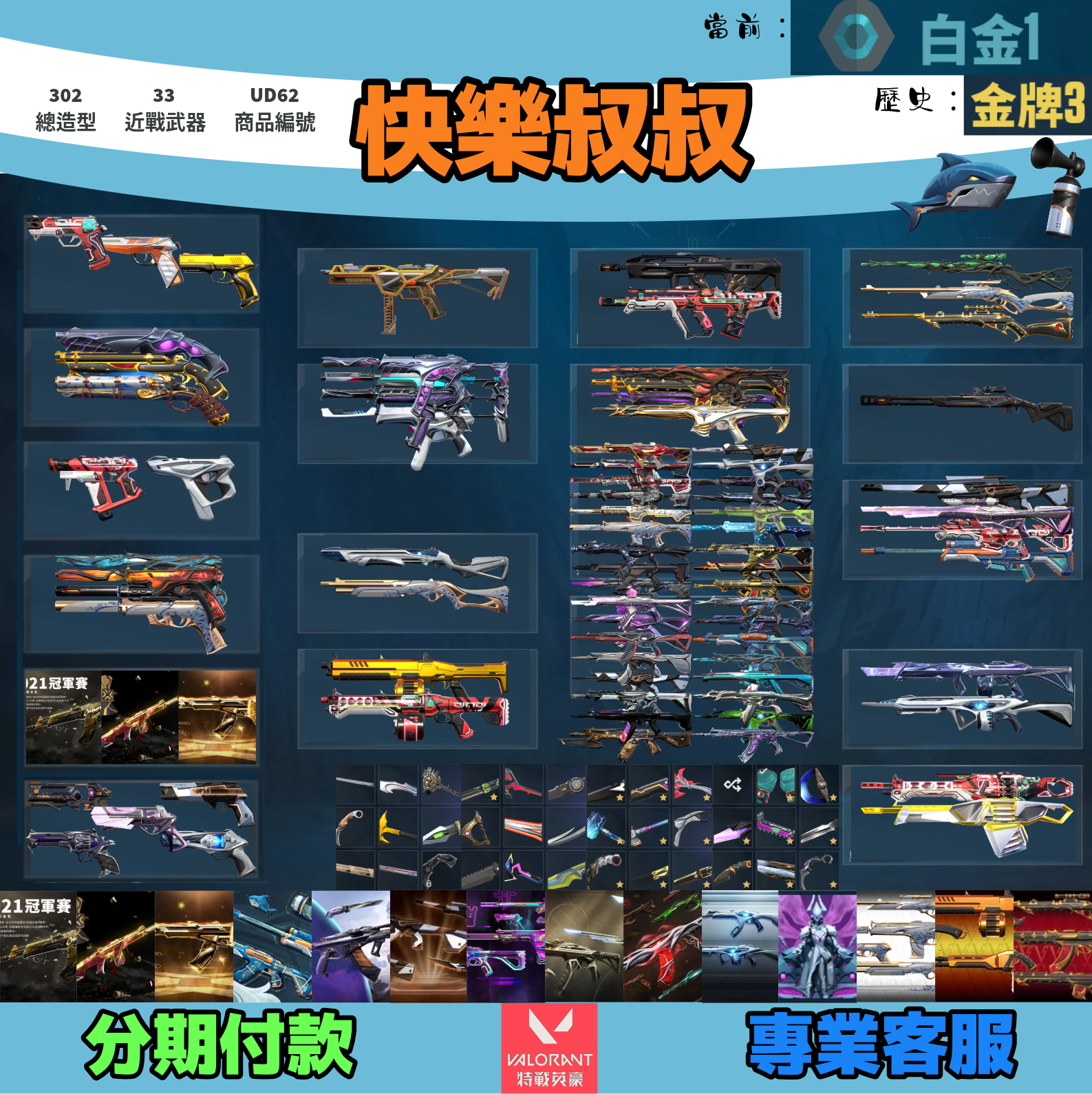 (UD62客人分期中請勿下單)Valorant 特戰英豪 頭期款2200元起 主打絕版冠軍21套+22套+25套+SPLASHX套+相位套+猛攻套+電幻套+光哨套+蓋亞套+離子套+集志詭巢套+瓷藝套+歌德套+稜鏡套 冠一二五黑波暗夜獄燄異變魔岩末日等造型