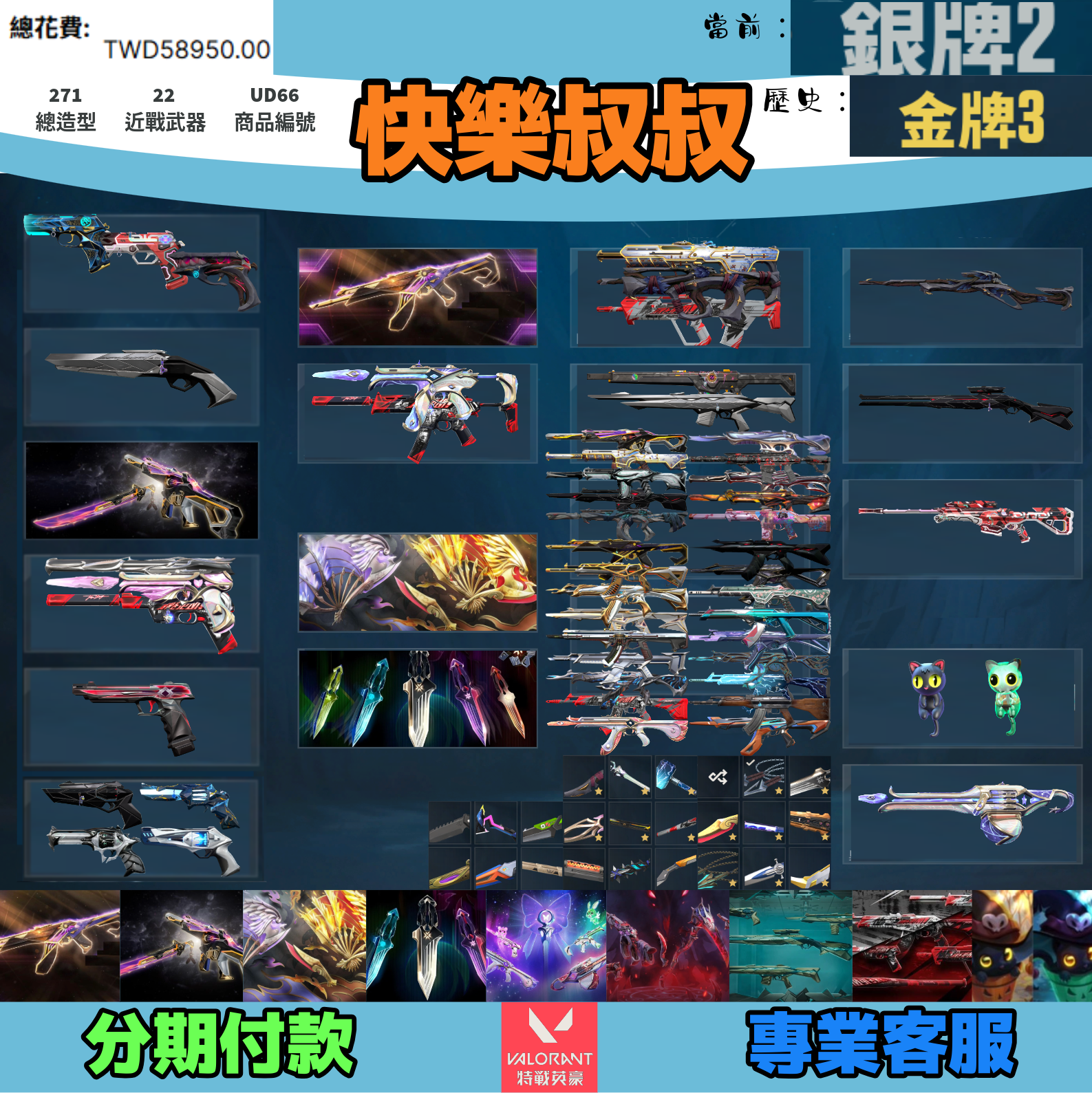 (UD66客人分期中請勿下單)Valorant 特戰英豪 頭期款1700元起 主打絕版冠軍23+24套+鳳凰摺扇+VCT苦無+星靈套+暗夜套+異星套+不可限量套+萬聖節貓套 冠三四黑波混沌獄燄靈花惡鬼光炫鎏金等造型