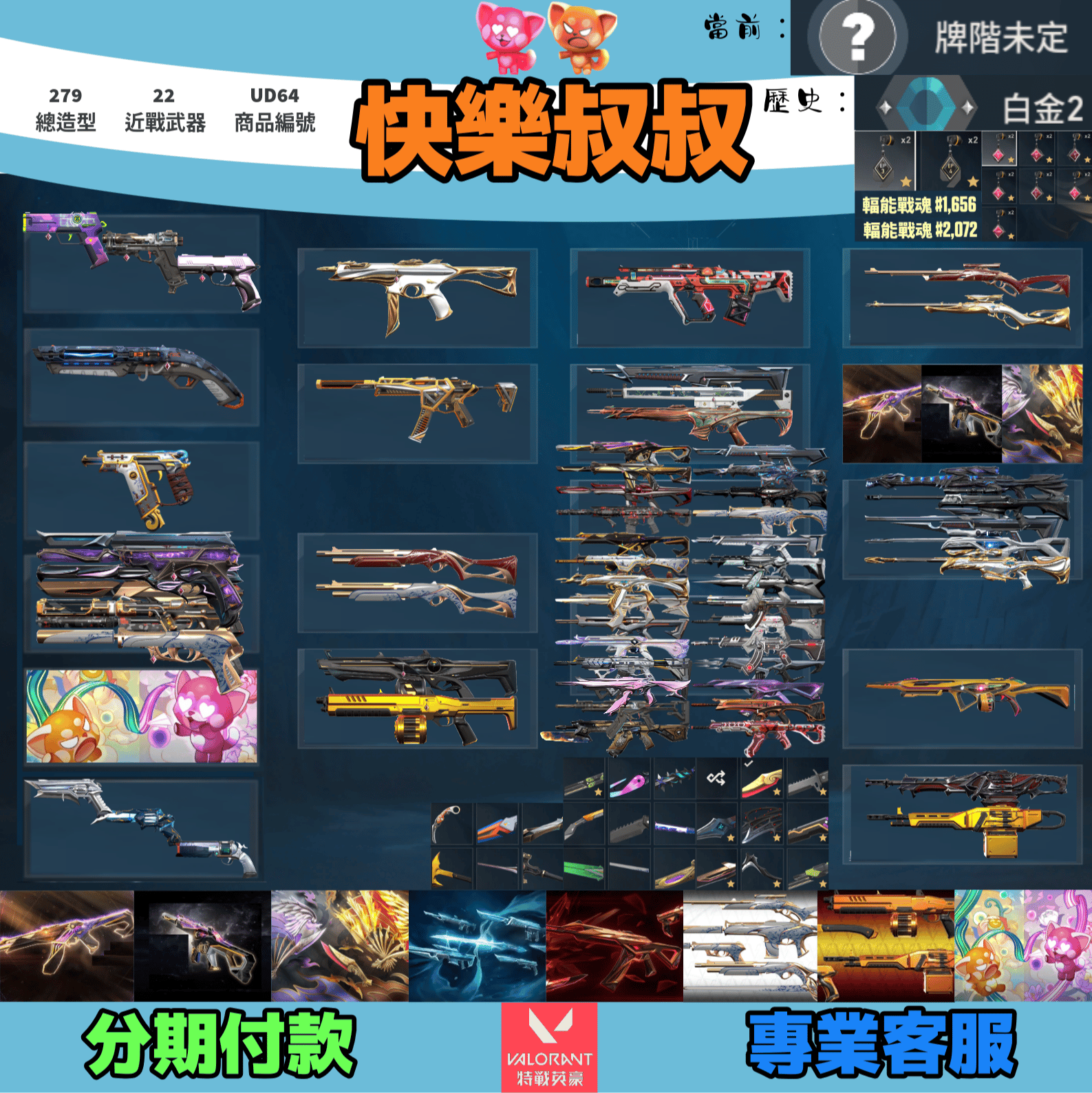 Valorant 特戰英豪 頭期款1800元起 主打絕版冠軍23+24+鳳凰摺扇+黑波套+緋金套+瓷藝套+稜鏡套+雙排日套 冠三四至高使者孤影叛客異星靈邊陲末日獄燄混沌晶矽捍勇偵查虛無惡鬼等造型 稀有輻能神話吊飾