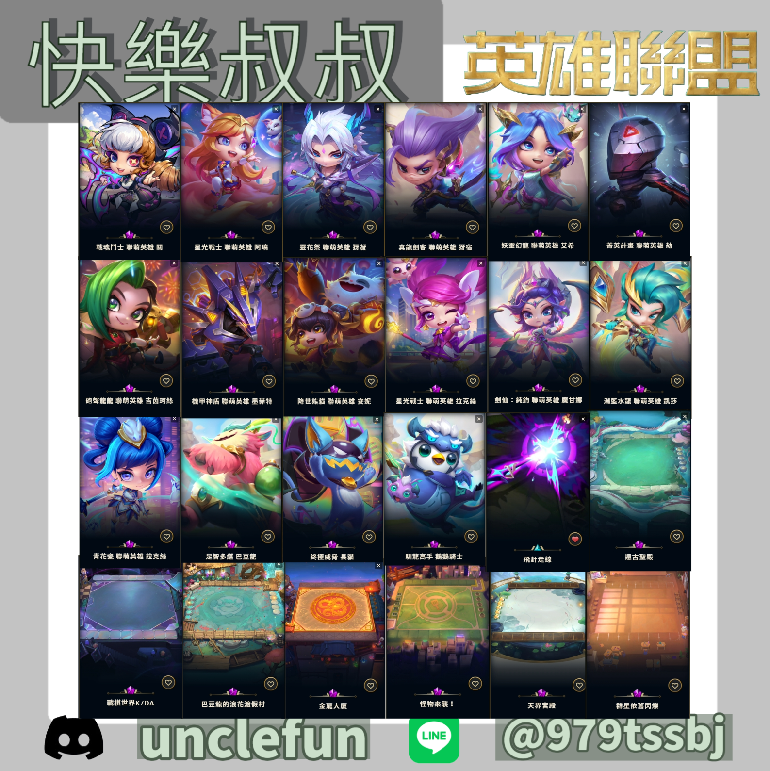 (T62客人分期中請勿下單)League of Legends 英雄聯盟 首付3000元起 主打聯盟戰棋頂帳 16隻神話棋手 熱門戰魂鬥士關 靈花祭犽凝 劍仙 魔甘娜 青花瓷 拉克絲等 7款神話棋盤 天界宮殿棋盤 戰棋世界K/DA 遠古聖殿等 喜歡不要錯過唷皆可分期~