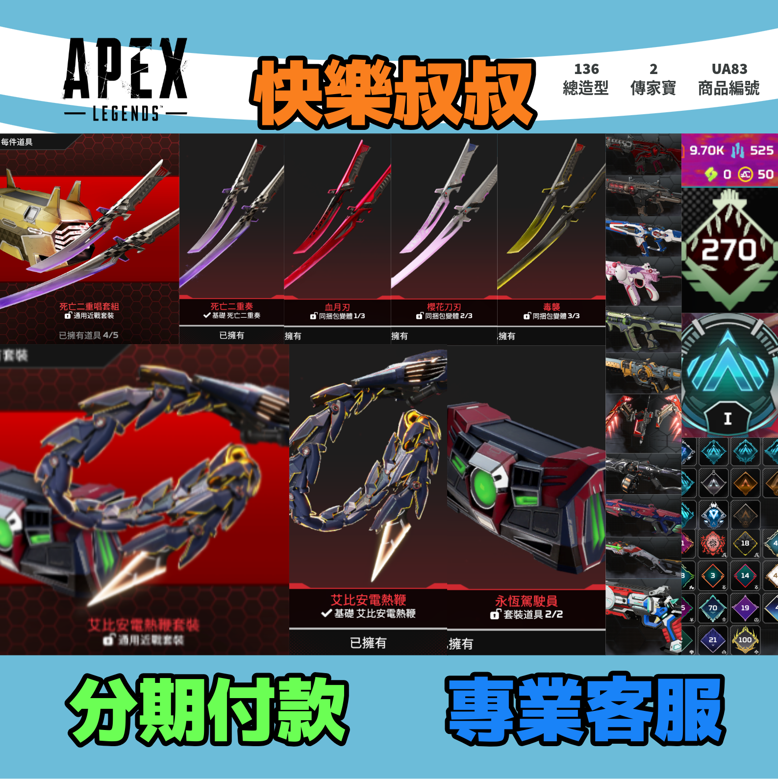 (UA83客人分期中請勿下單)APEX Legends 頭期款1000元起 主打通用絕命二重奏雙刀絕版鋼彈聯名艾比安電熱鞭2傳家寶 百造型 詳圖洽詢