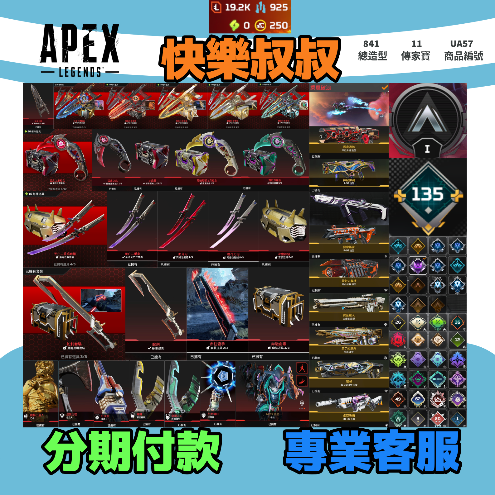 (UA57客人分期中請勿下單)APEX Legends 頭期款2700元起 主打通用爪刀全卡塔絕命二重奏蛇刺尋血邦加幻象天際辛烷等11傳家寶威名 異色散熱尖端冰霜紫金等多通行證造型 詳圖洽詢