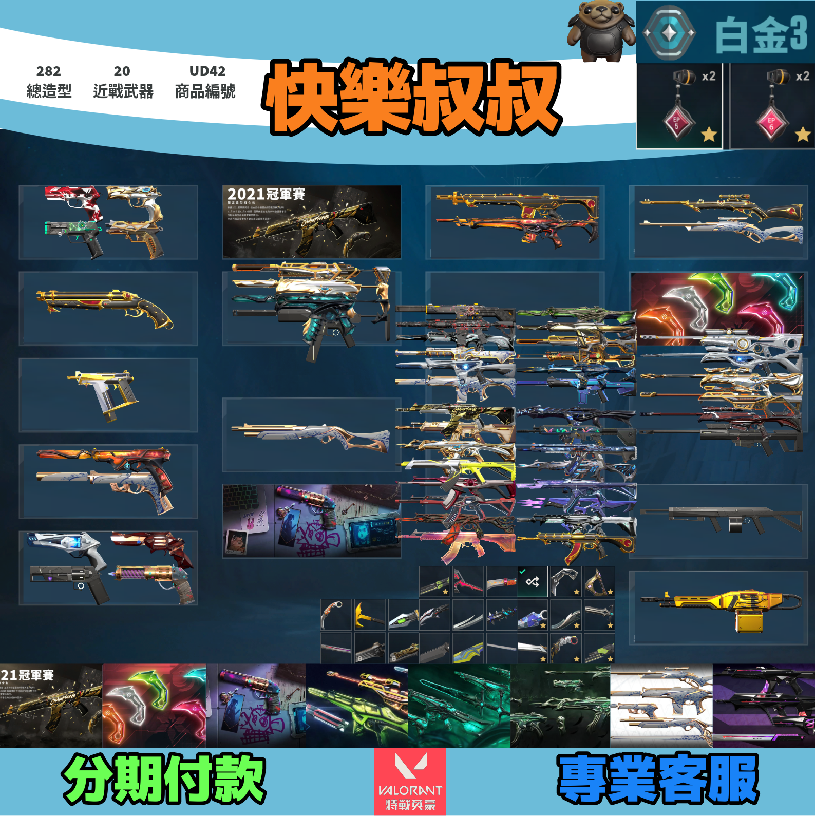 (UD42客人分期中請勿下單)Valorant 特戰英豪 頭期款1800元起 主打絕版冠軍21套+奧術套+VCT爪刀+RGX套+殞落套+棄王套+瓷藝套+KTAC套 冠一歌德晶矽獄燄混沌虛無龐克電幻海洋等造型 神話吊飾
