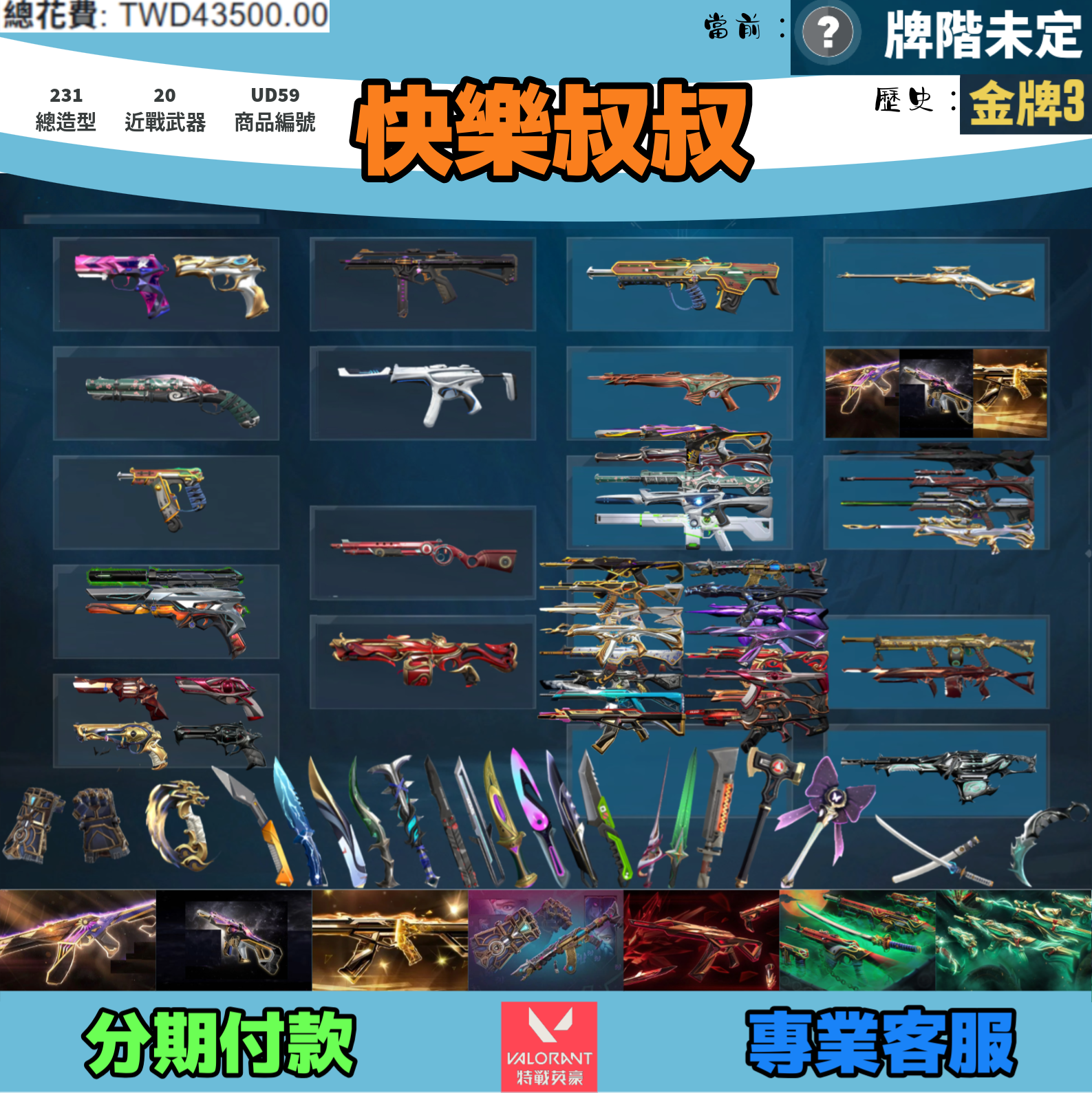 (UD59客人分期中請勿下單)Valorant 特戰英豪 頭期款1000元起 主打絕版冠軍23+24+25+奧術2.0套+緋金套+玉龍套+惡鬼套 冠三四五衛士星靈獄燄光炫虛無偵查棄王等造型