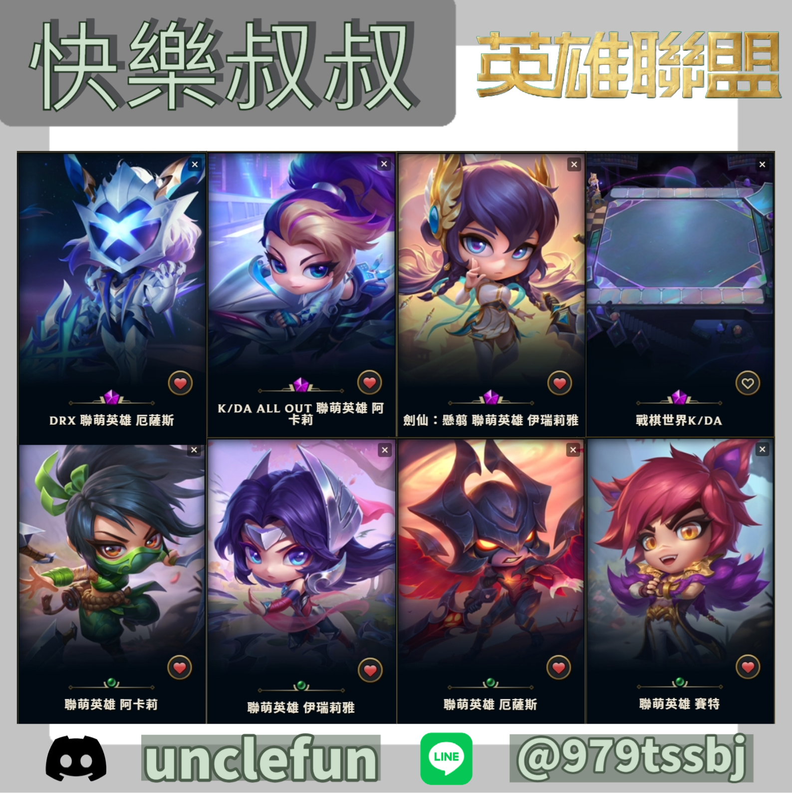 (T64客人分期中請勿下單)League of Legends 英雄聯盟 首付1000元起 主打熱門劍仙伊瑞莉雅、DRX厄薩斯、K/DA ALL OUT阿卡莉等棋手 稀有神話棋盤 戰棋世界K/DA等 喜歡不要錯過唷皆可分期~