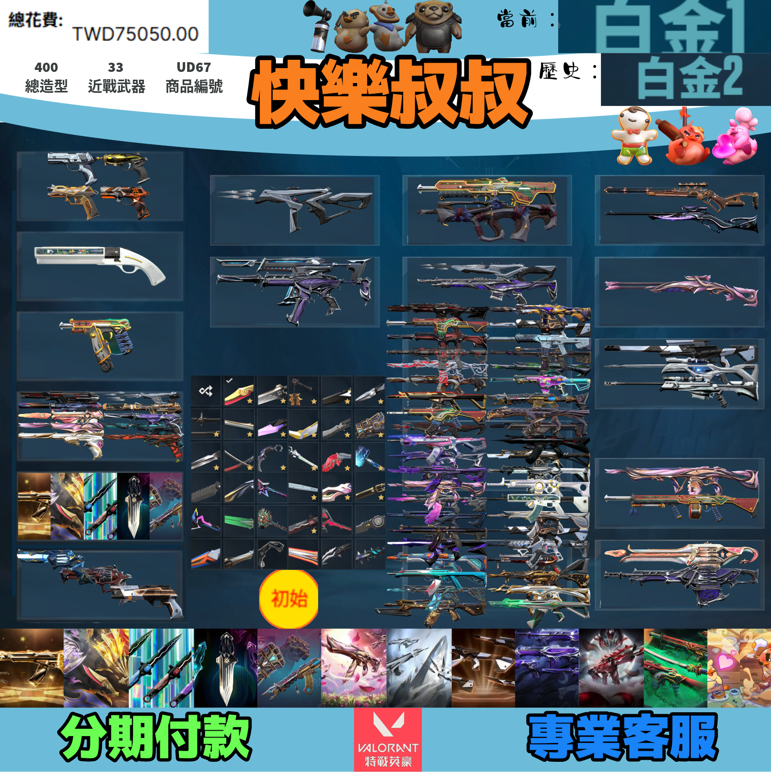 (UD67客人分期中請勿下單)Valorant 特戰英豪 頭期款2200元起 主打付初始信箱絕版冠軍25套+鳳凰摺扇+憐憫之刃+VCT符印刃+奧術套+小狐狸套+靈花套+猛攻套+晶矽狂蔓套+惡鬼套+掠奪套+雙排日鴨套 冠五黑波混沌異星EXO孤影末日等造型