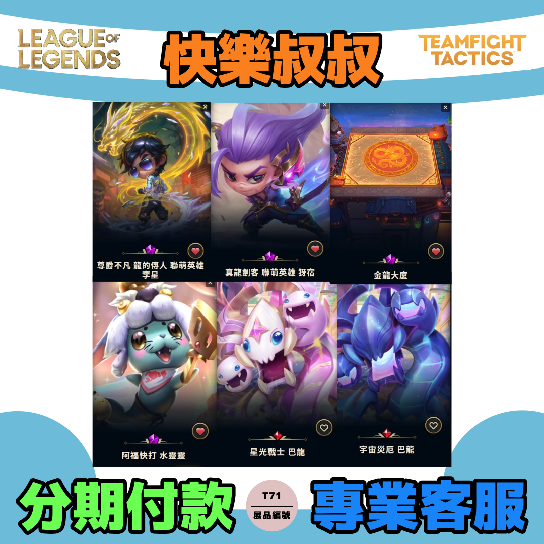 (T71客人分期中請勿下單)League of Legends 英雄聯盟 首付1000元起 主打尊爵不凡李星 真龍劍客犽宿 金龍大廈棋盤 星光宇宙災厄巴龍 阿福快打水靈靈等造型