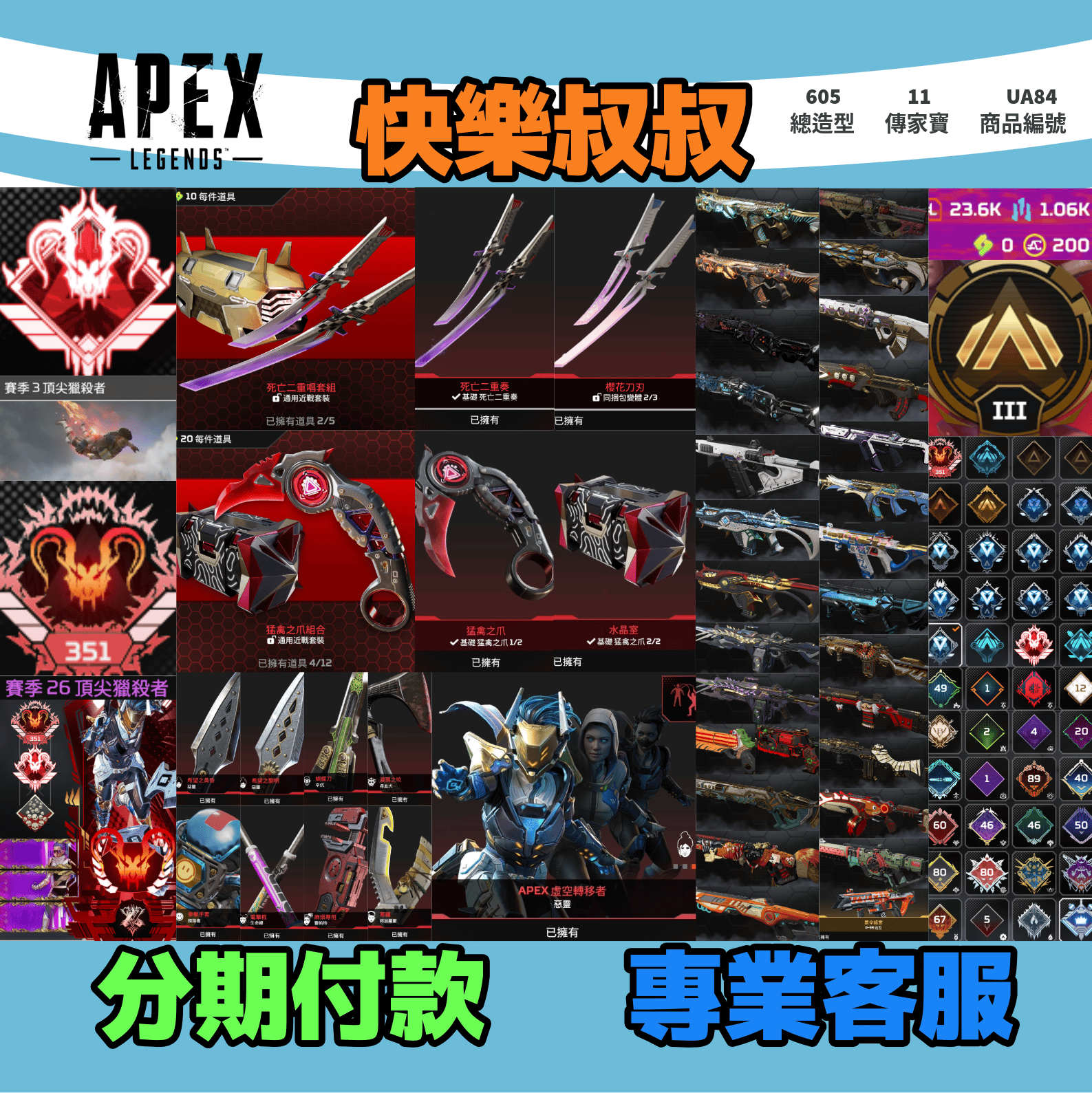 APEX Legends 頭期款3000元起 主打永久頂獵殺軌跡邊框通用絕命二重奏雙刀爪刀惡靈探路尋血辛烷生命邦加等11傳家寶威名 絕版黃金鋼鐵狂暴血石凍創零點共生關係異色散熱冰霜紫金等多絕版 百造型 詳圖洽詢