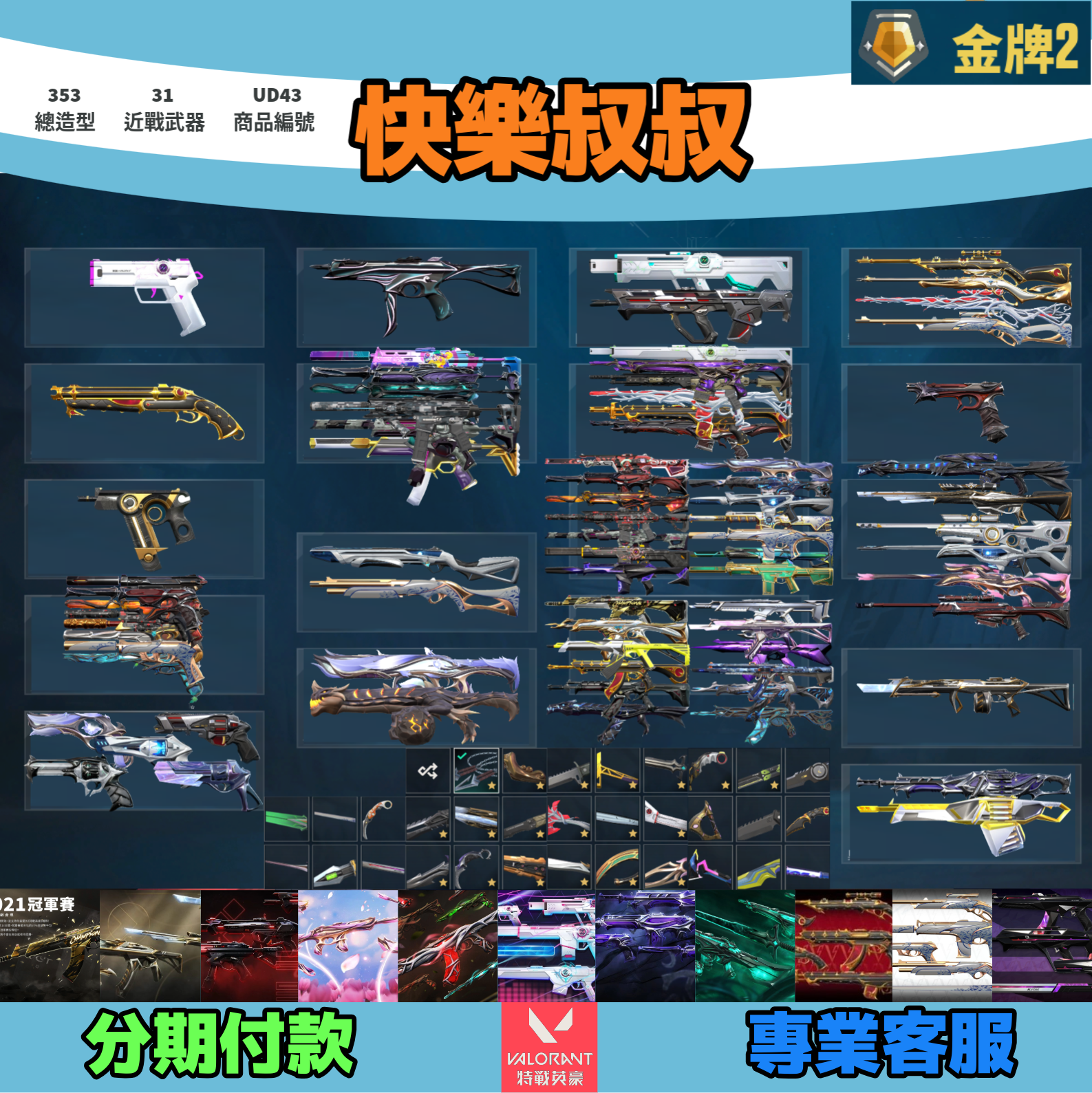 (UD43客人分期中請勿下單)Valorant 特戰英豪 頭期款2000元起 主打絕版冠軍21套+靈花套+781套+光哨套+光炫套+殞落套+掠奪套+蓋亞套+歌德套+瓷藝套+KTAC套 冠一黑波混沌至尊異星相位RGX等造型