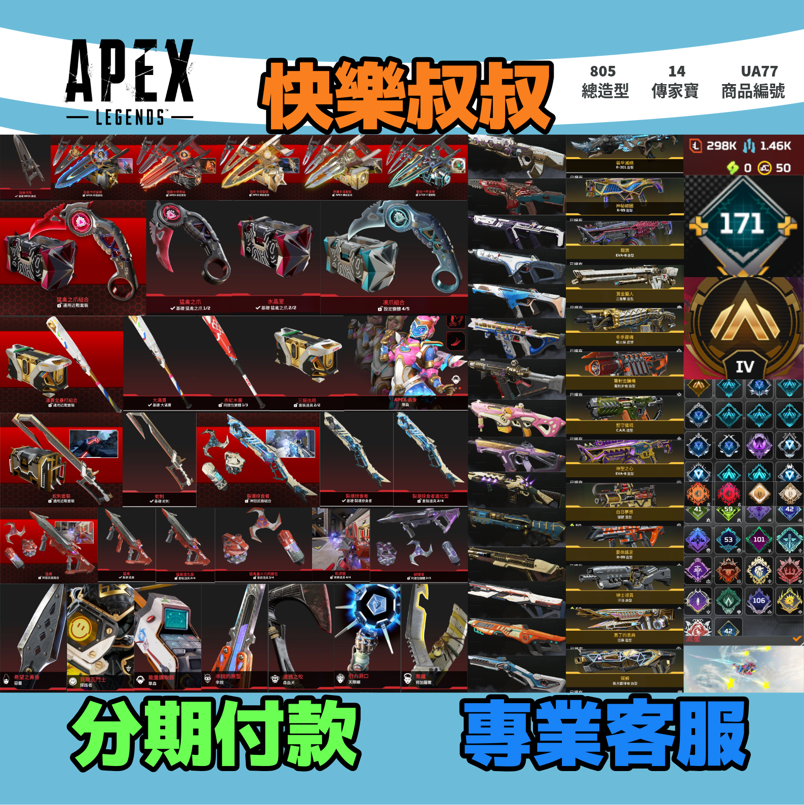 (UA77客人分期中請勿下單)APEX Legends 頭期款2000元起 主主打通用全卡塔爪刀滿貫全壘打蛇刺惡靈華森探路尋血天際邦加掠食者猛禽等14傳家寶威名 異色散熱尖端鋼鐵狂暴龍族冰霜紫金墓地等多通行證造型 詳圖洽詢