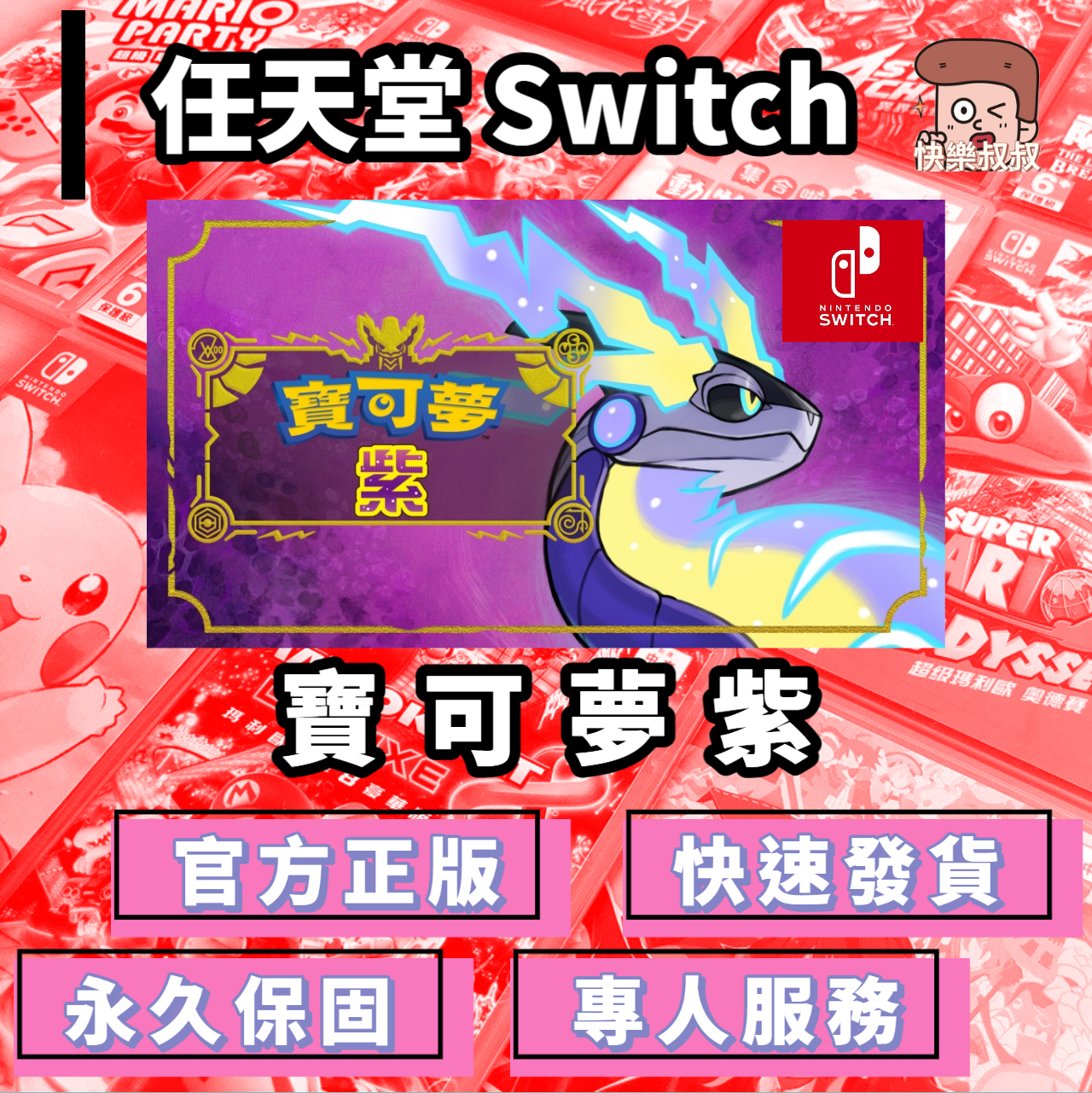 NS Switch Pokémon 寶可夢 紫版 正版遊戲 永久暢玩現貨版