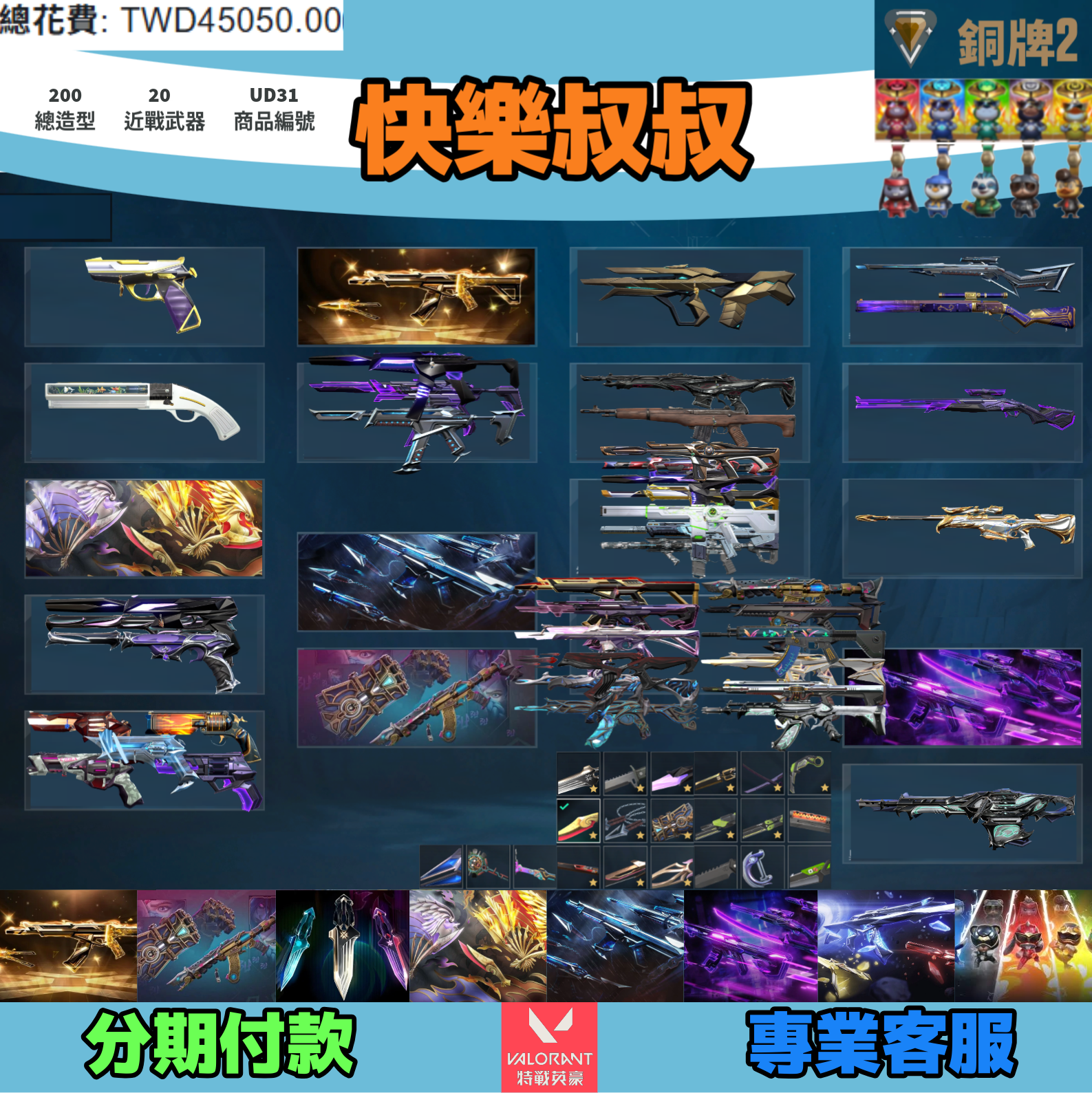 Valorant 特戰英豪 頭期款1500元起 主打絕版冠軍25套+奧術2.0套+鳳凰摺扇套+VCT苦無+黑波套+EXO套+奇點套+獸威套 冠五混沌邊陲靈花晶矽獄燄光炫781海洋等造型