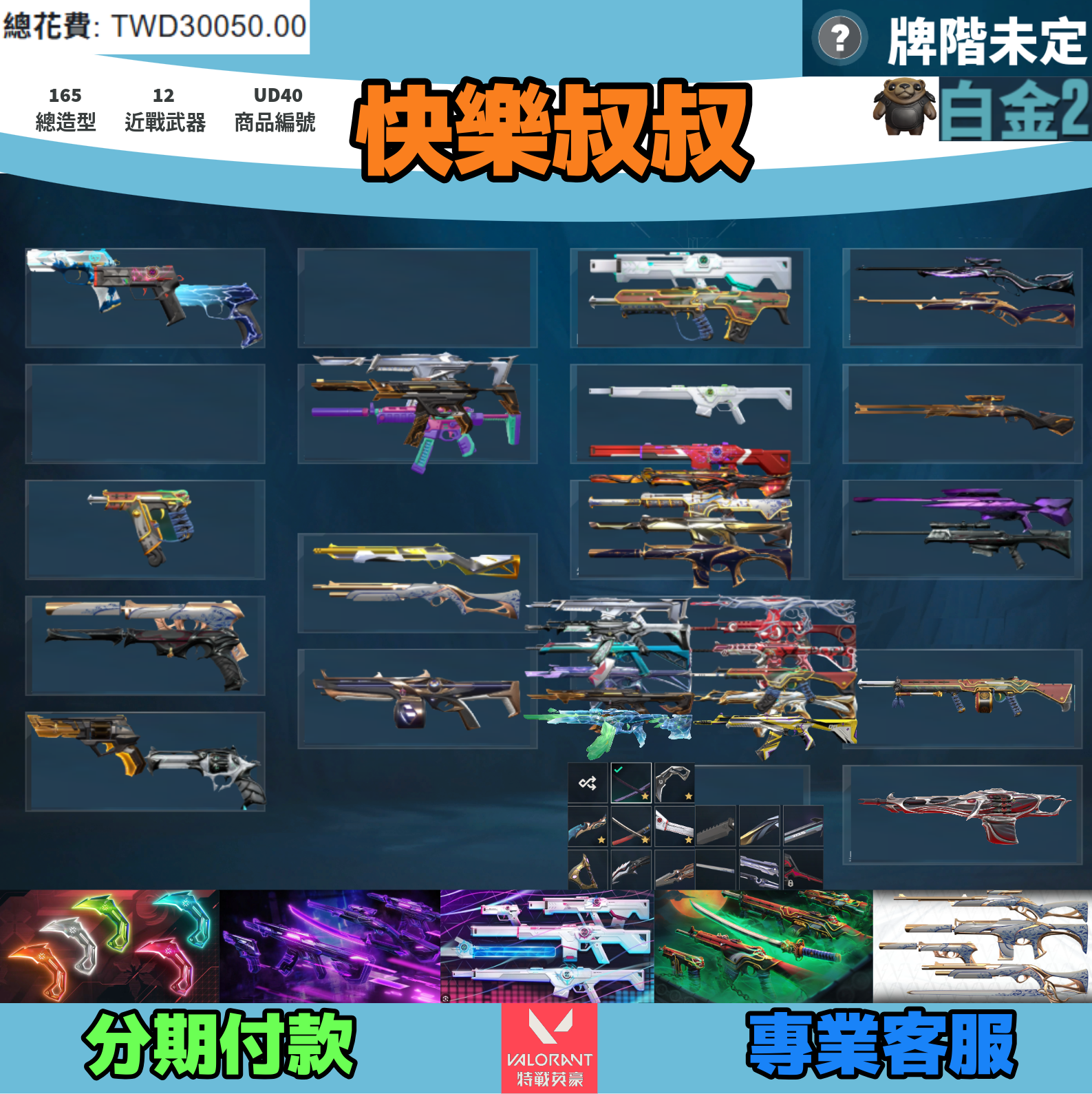 (UD40客人分期中請勿下單)Valorant 特戰英豪 頭期款900元起 主打絕版VCT爪刀+EXO套+光炫套+惡鬼套+瓷藝套 黑波魔岩光哨殞落光炫虛無異星等造型
