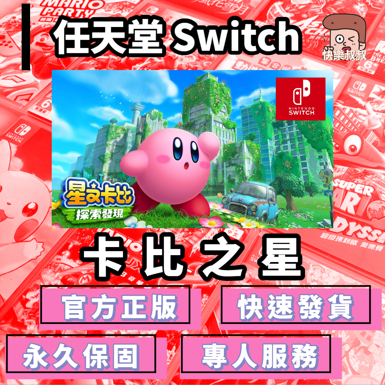 NS Switch 卡比之星 探索發現 正版遊戲 永久暢玩現貨版
